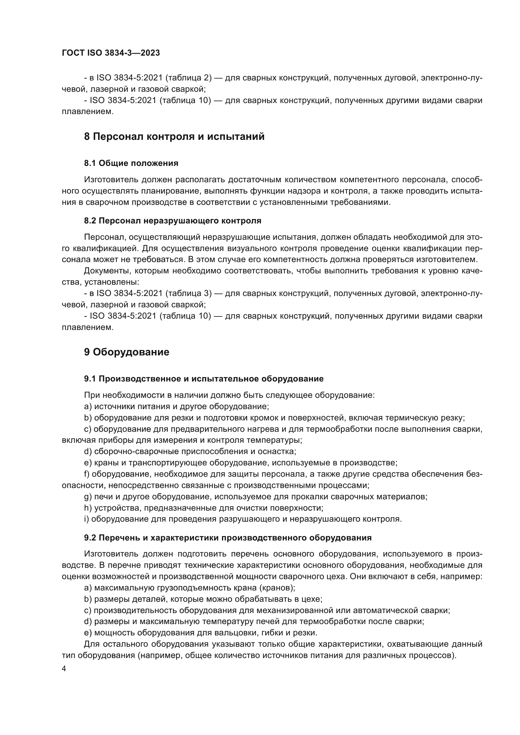 ГОСТ ISO 3834-3-2023