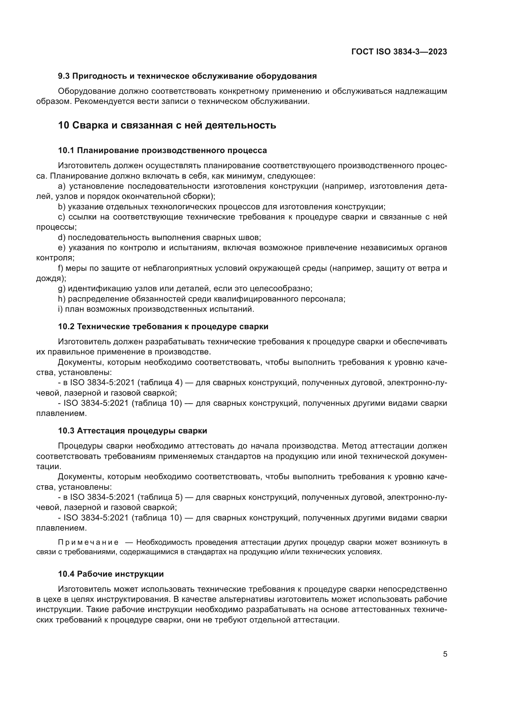 ГОСТ ISO 3834-3-2023