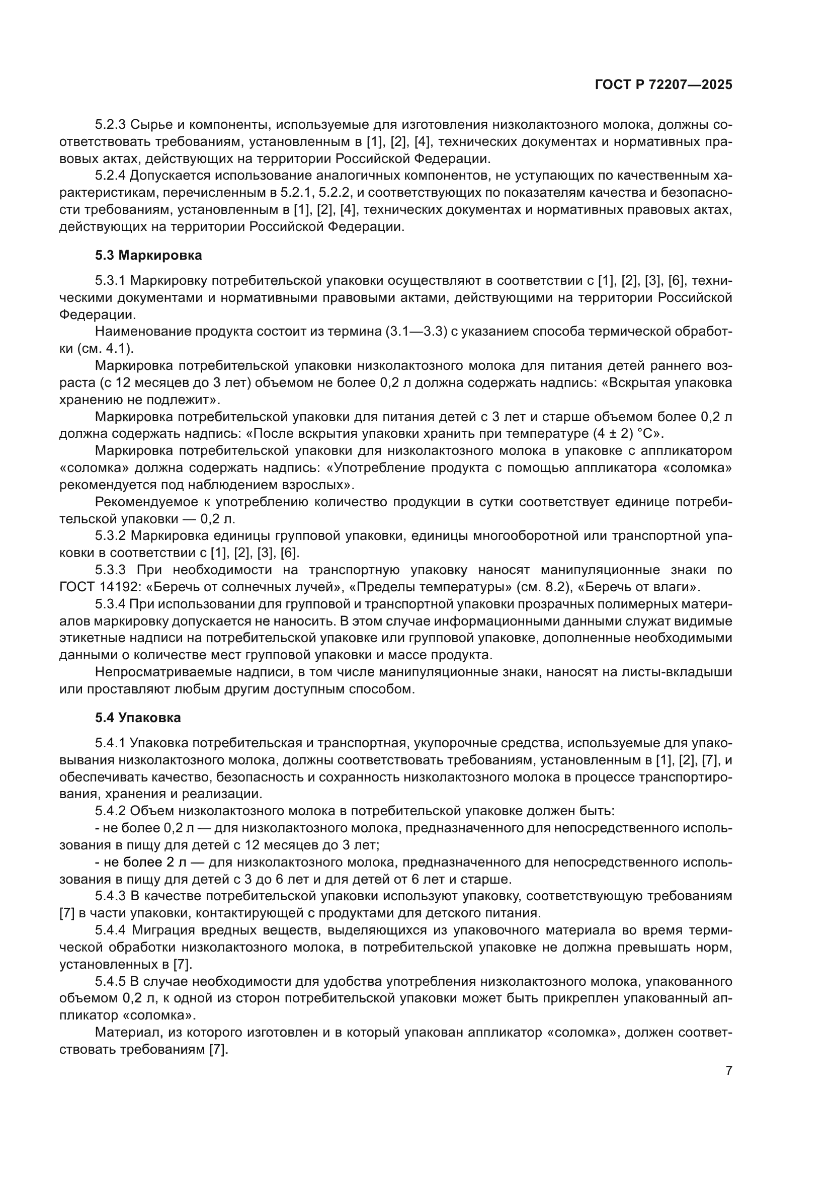 ГОСТ Р 72207-2025