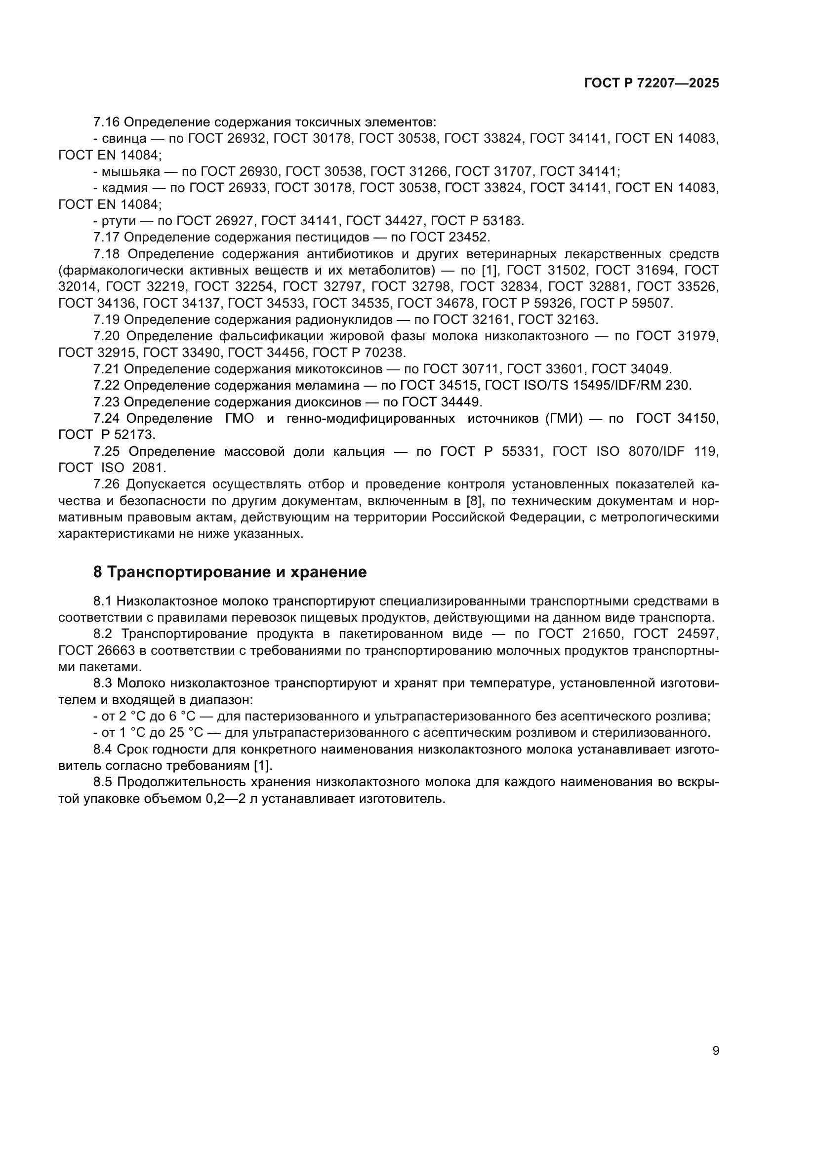 ГОСТ Р 72207-2025