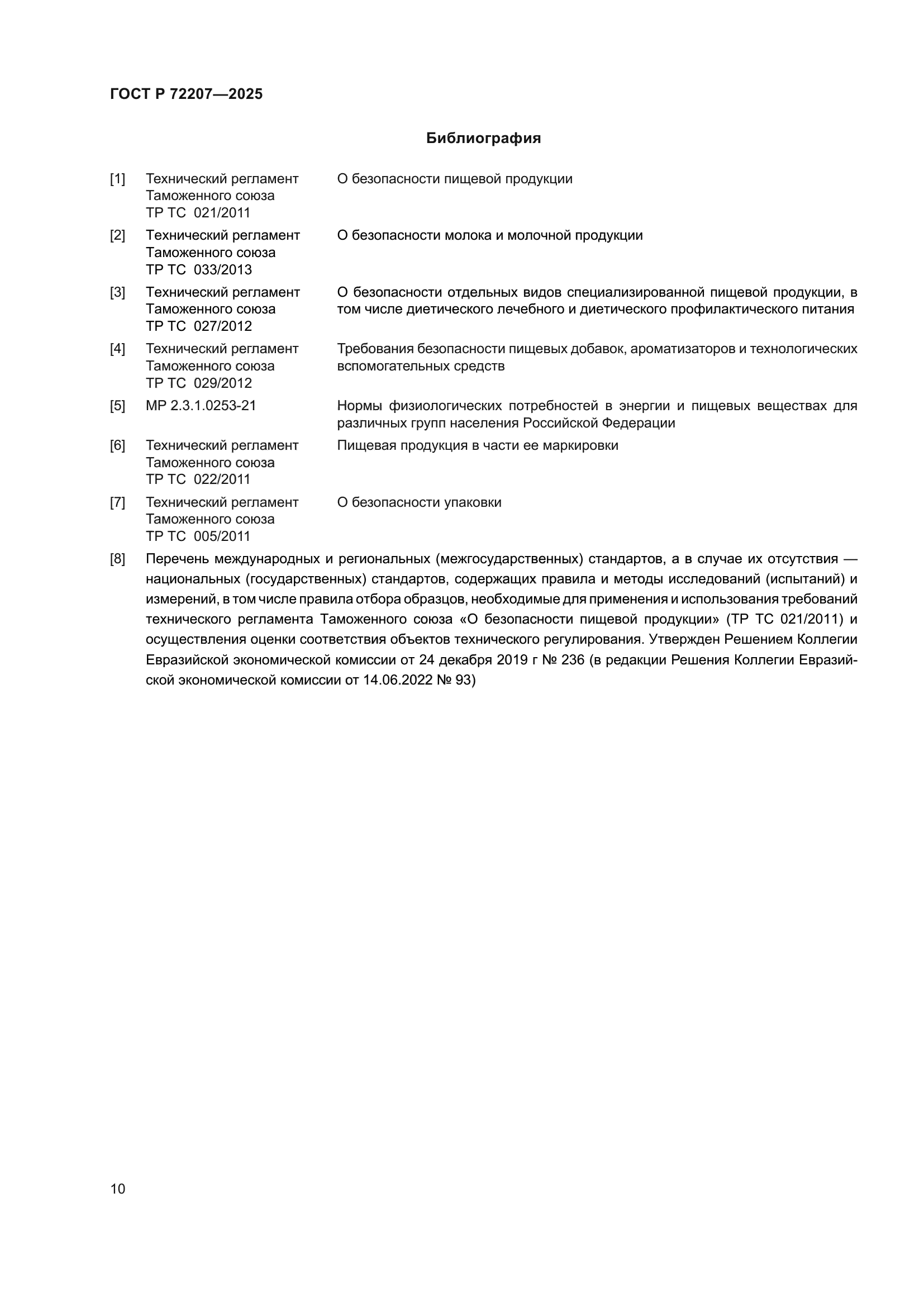 ГОСТ Р 72207-2025