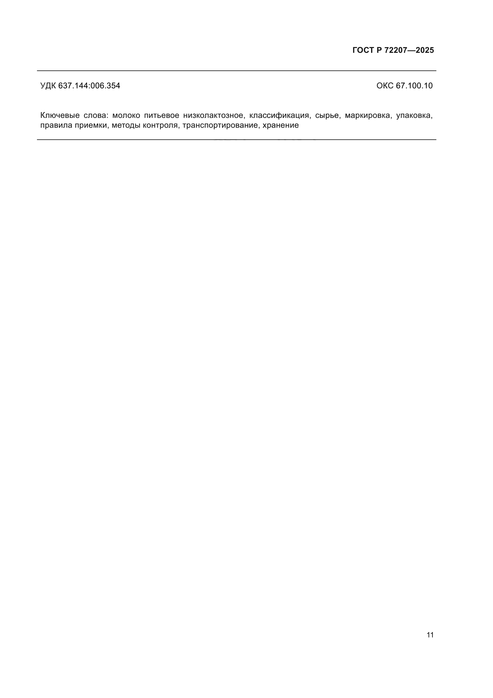 ГОСТ Р 72207-2025