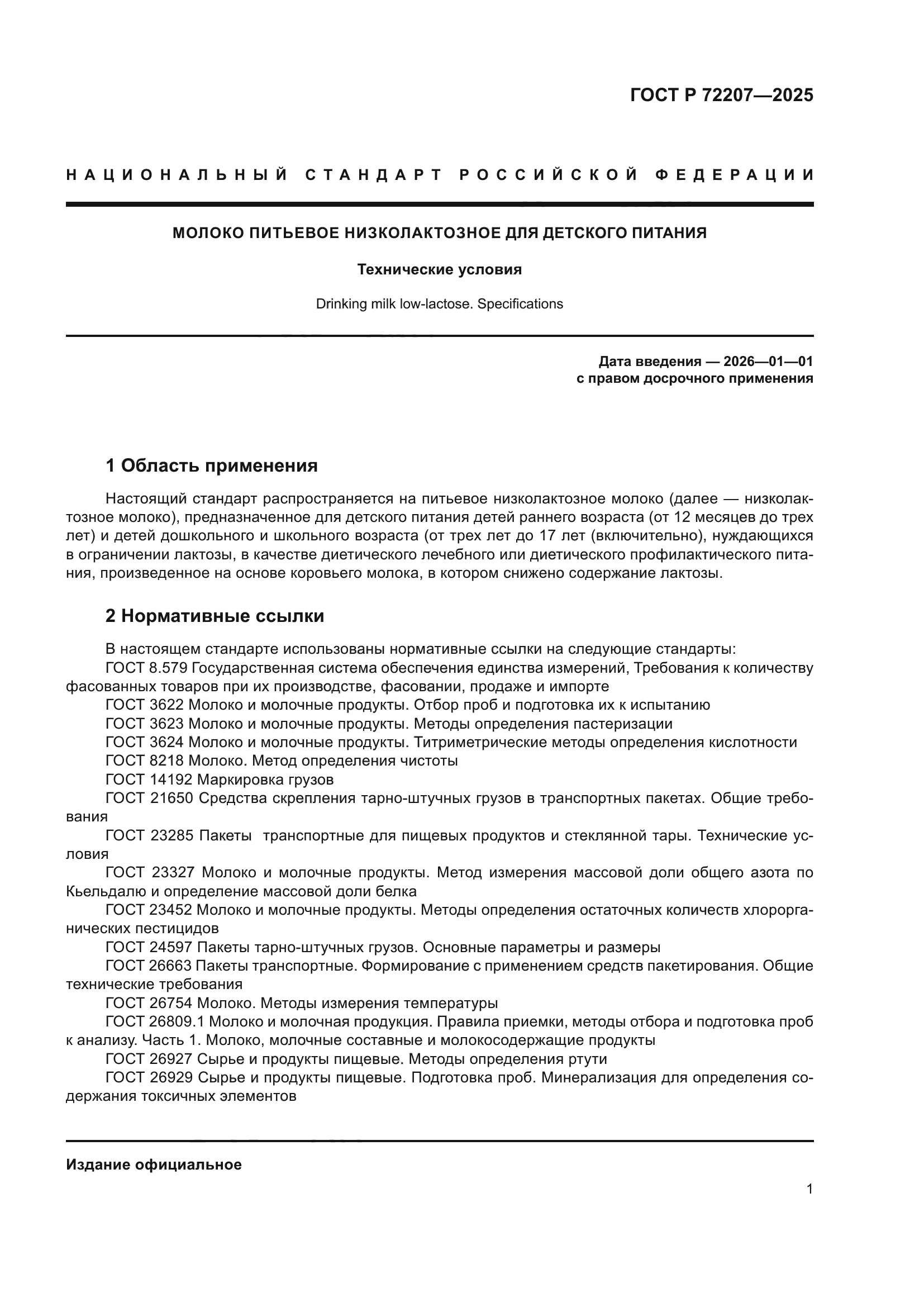 ГОСТ Р 72207-2025