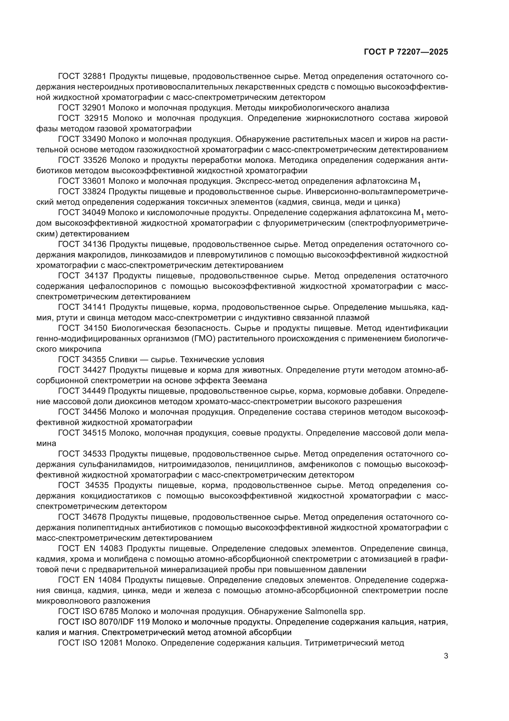 ГОСТ Р 72207-2025