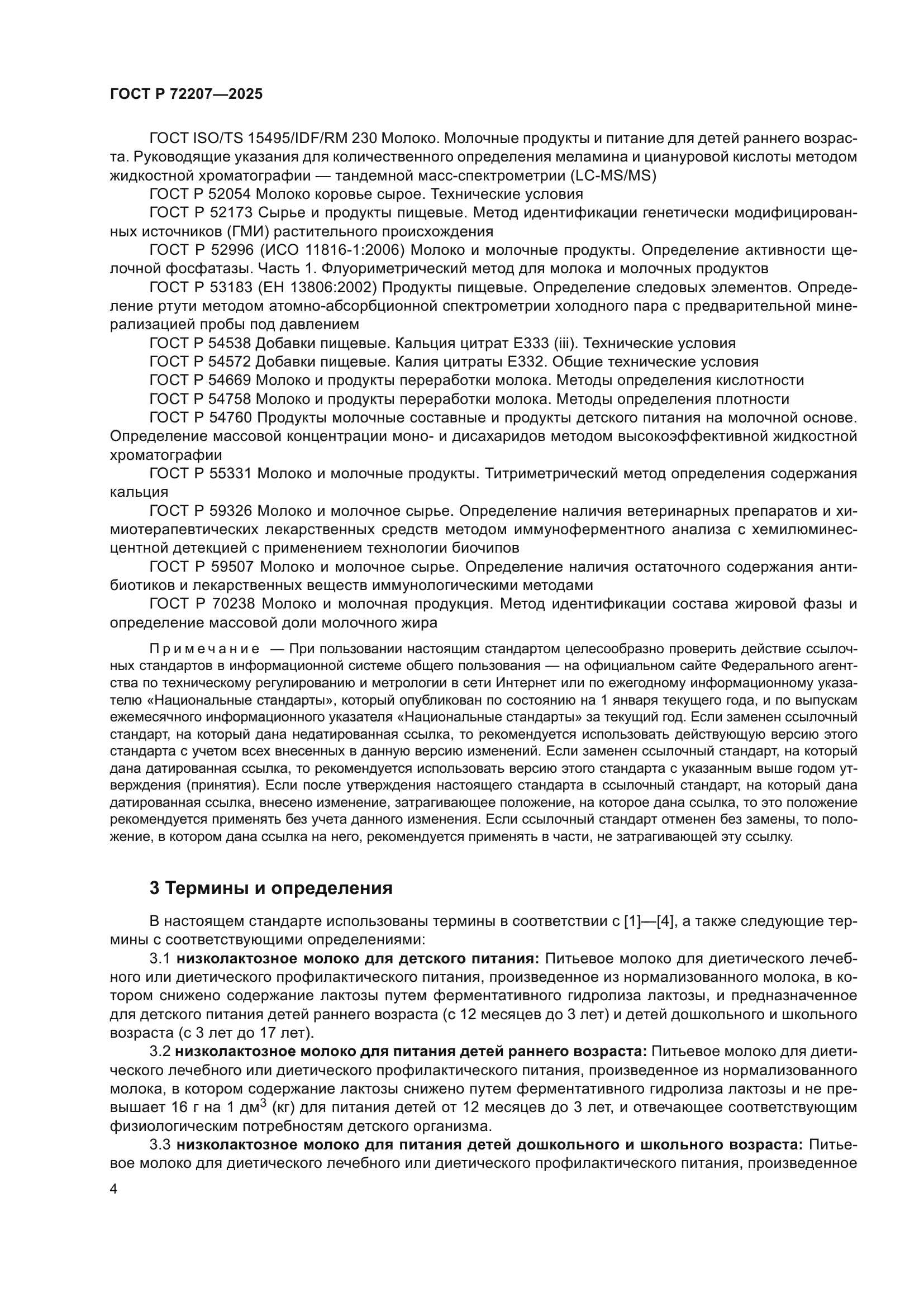 ГОСТ Р 72207-2025