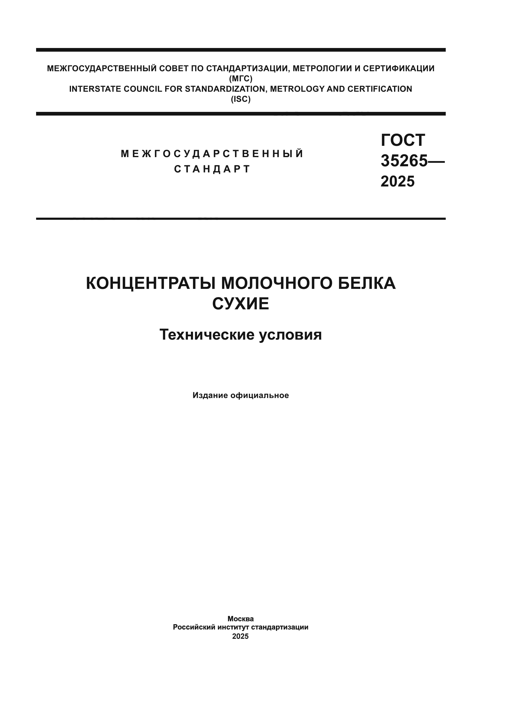 ГОСТ 35265-2025