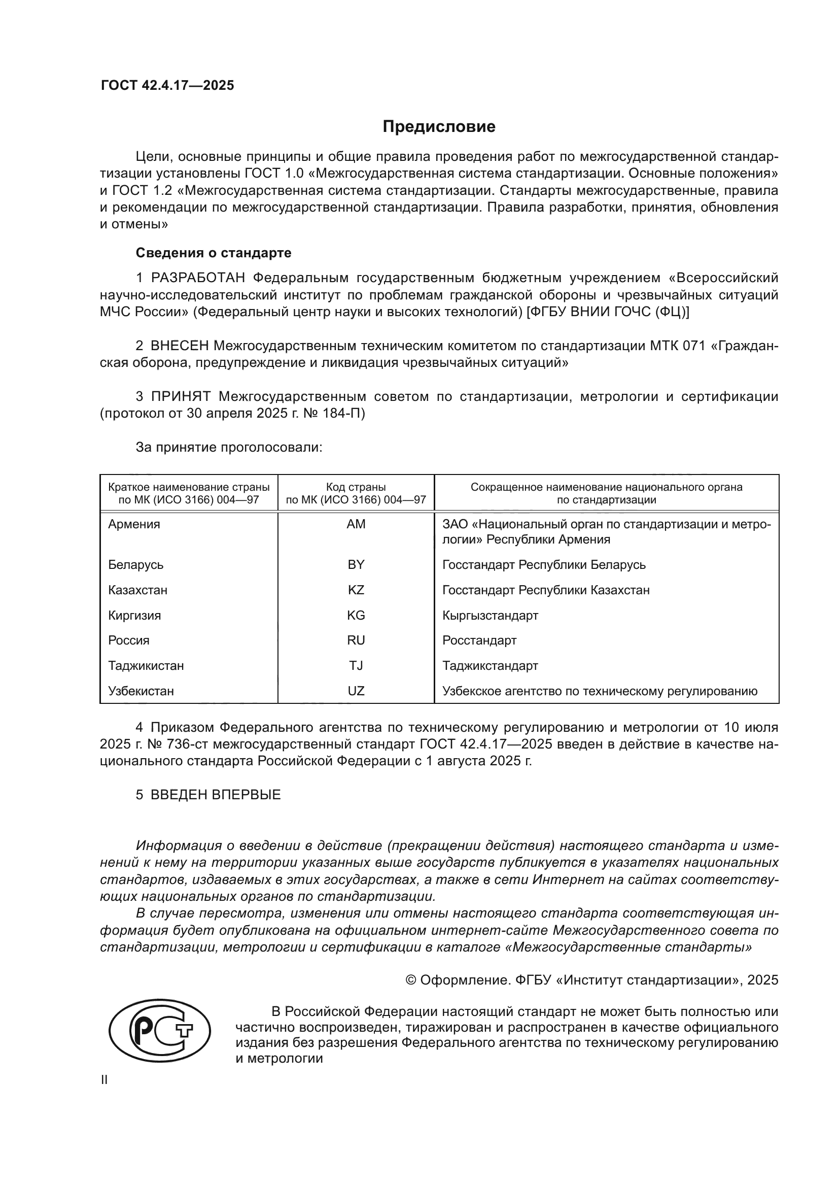 ГОСТ 42.4.17-2025