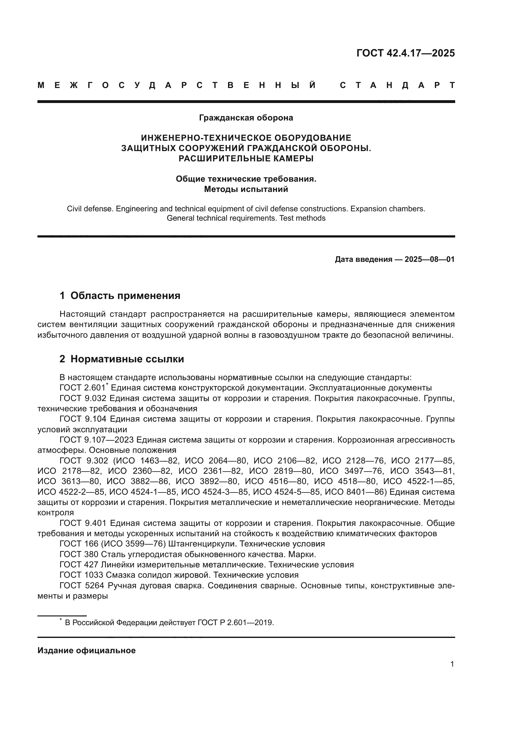 ГОСТ 42.4.17-2025