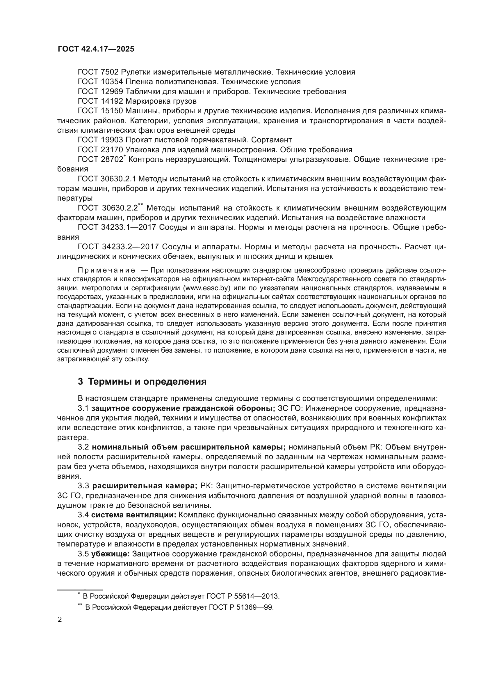 ГОСТ 42.4.17-2025