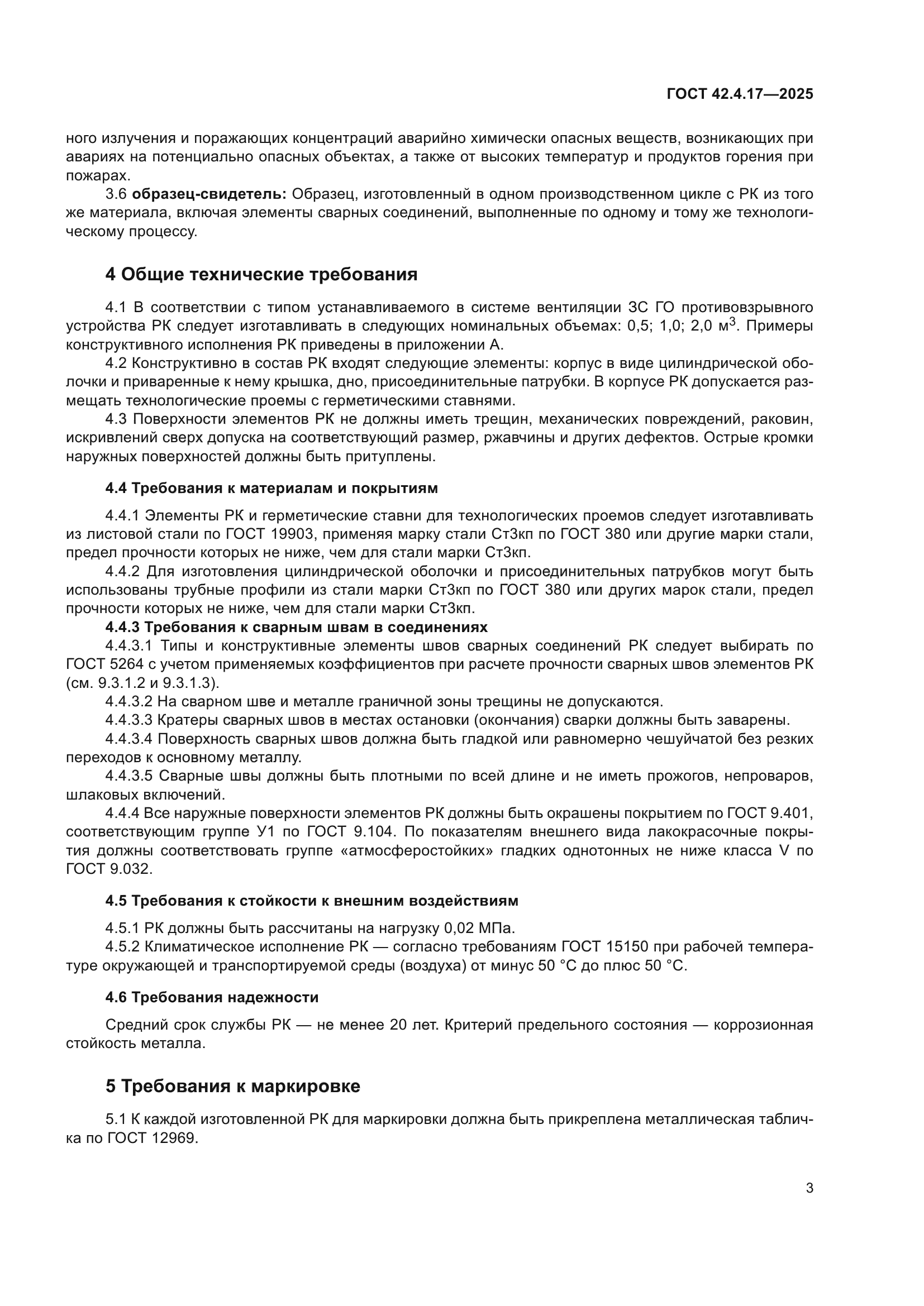 ГОСТ 42.4.17-2025