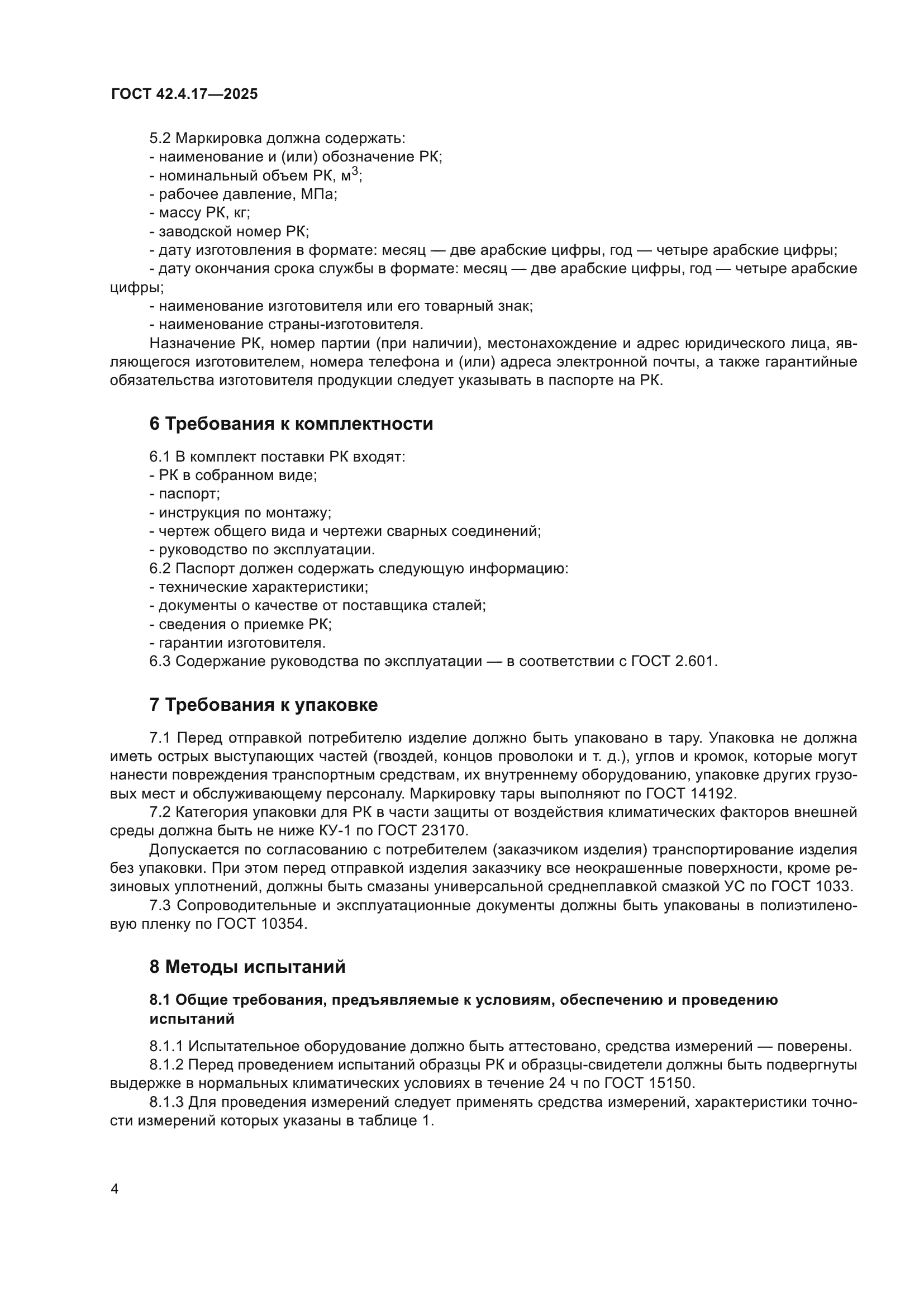 ГОСТ 42.4.17-2025