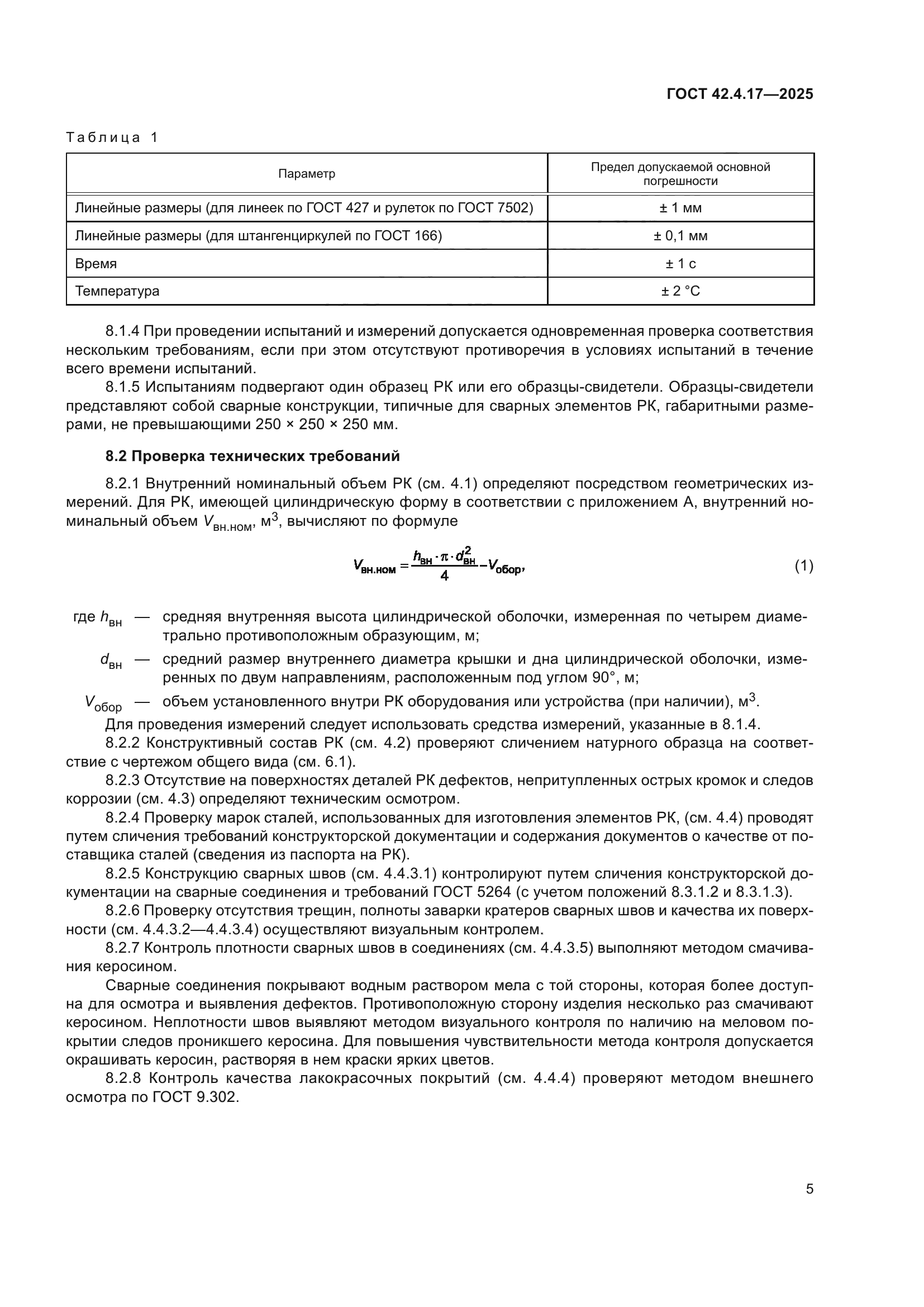 ГОСТ 42.4.17-2025