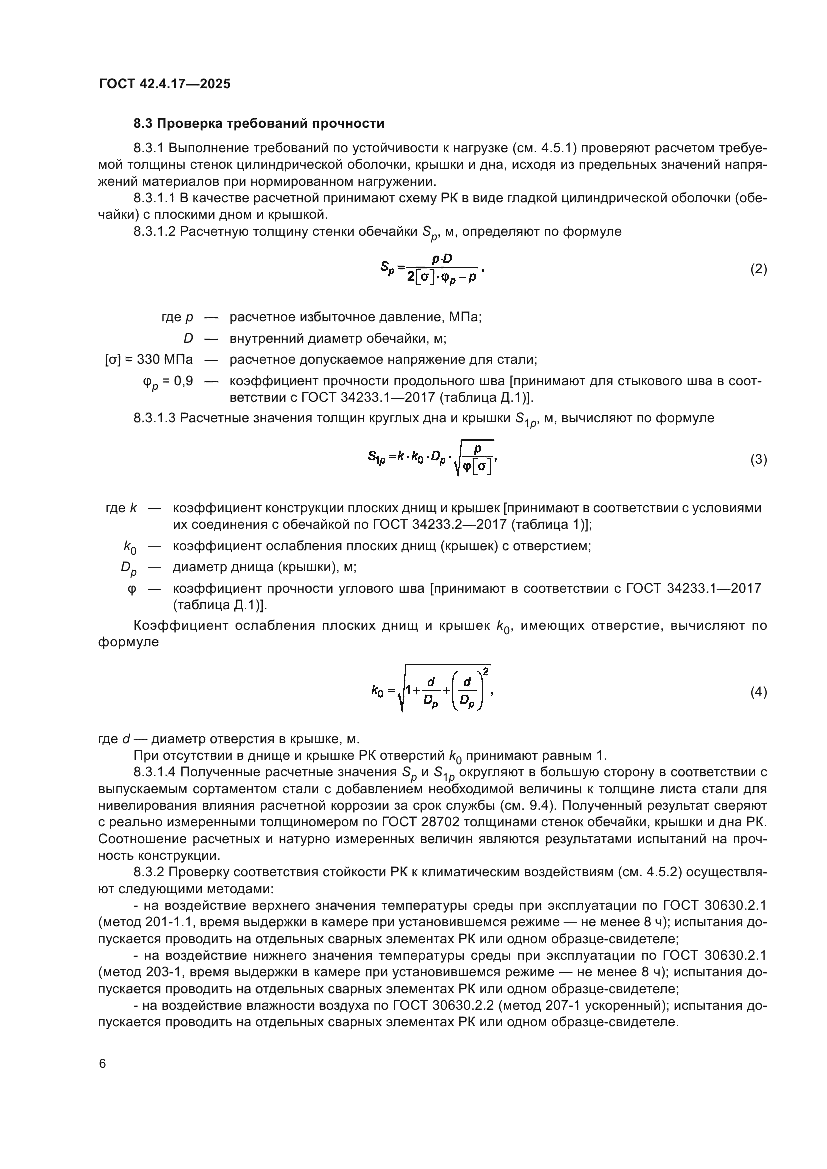 ГОСТ 42.4.17-2025