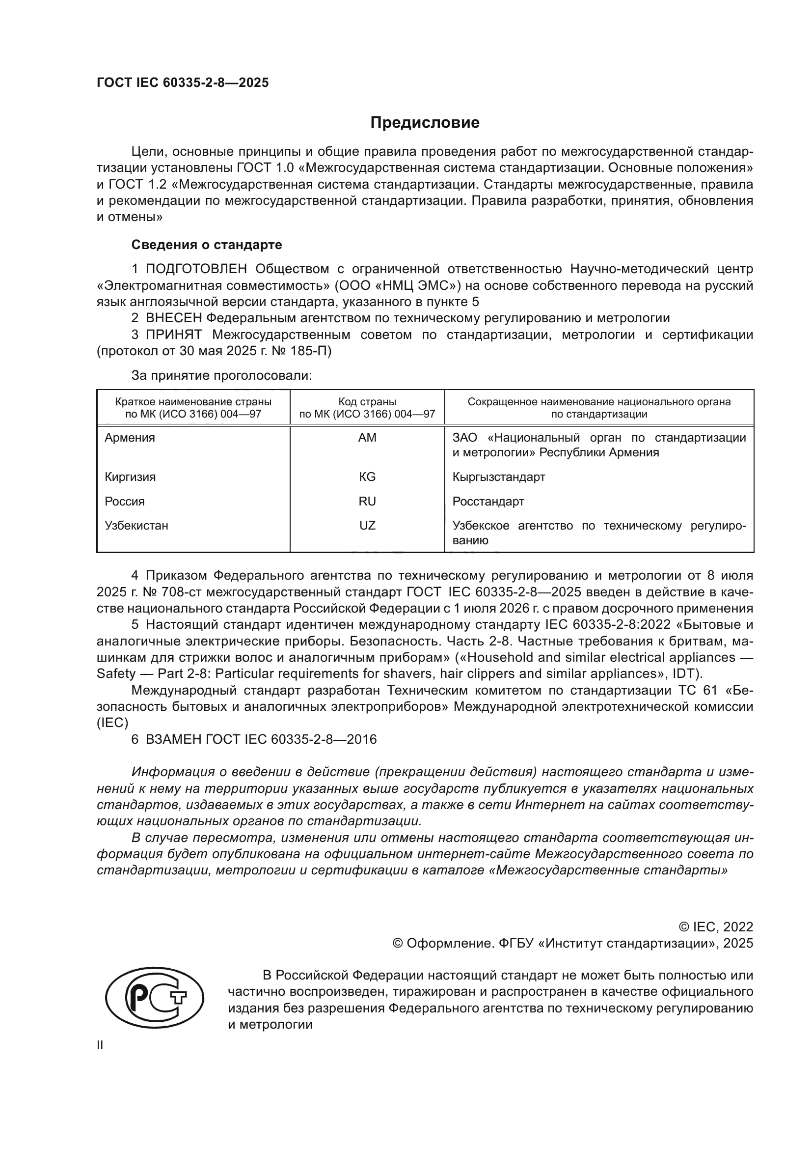 ГОСТ IEC 60335-2-8-2025