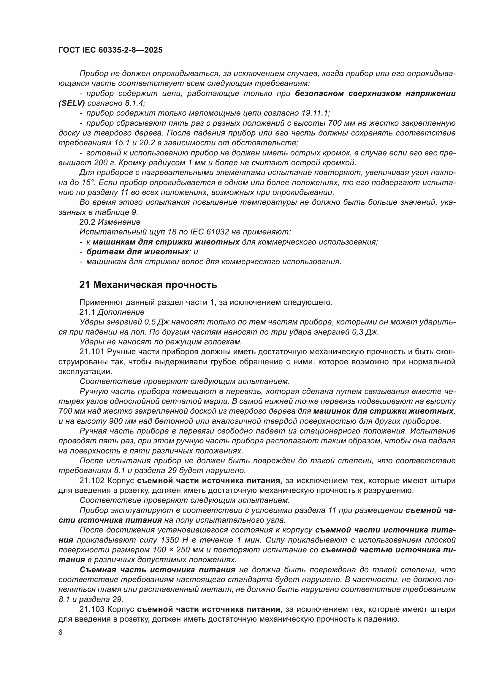 ГОСТ IEC 60335-2-8-2025