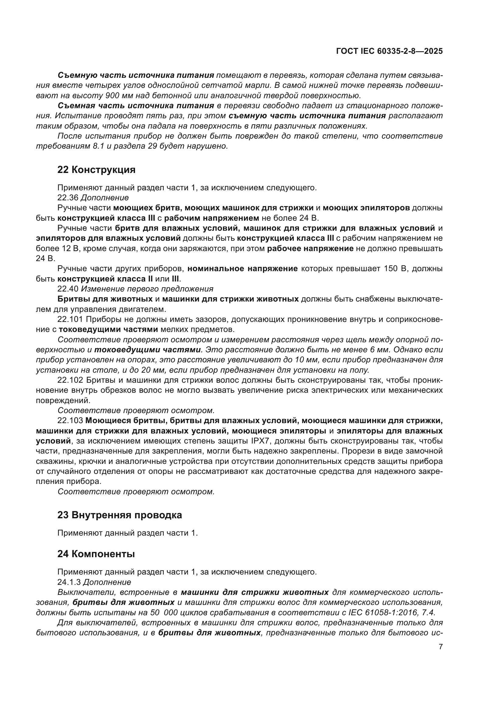 ГОСТ IEC 60335-2-8-2025