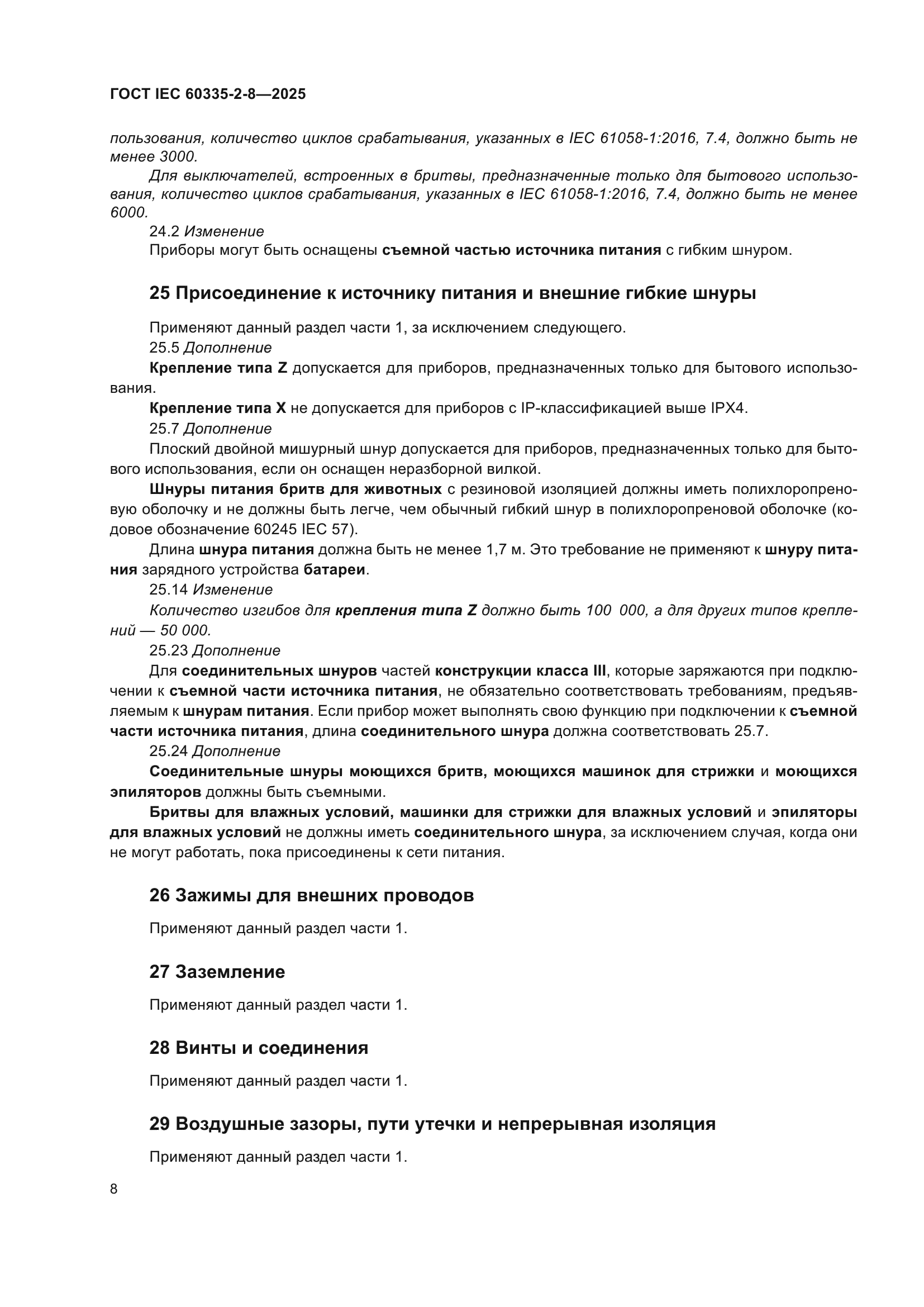 ГОСТ IEC 60335-2-8-2025