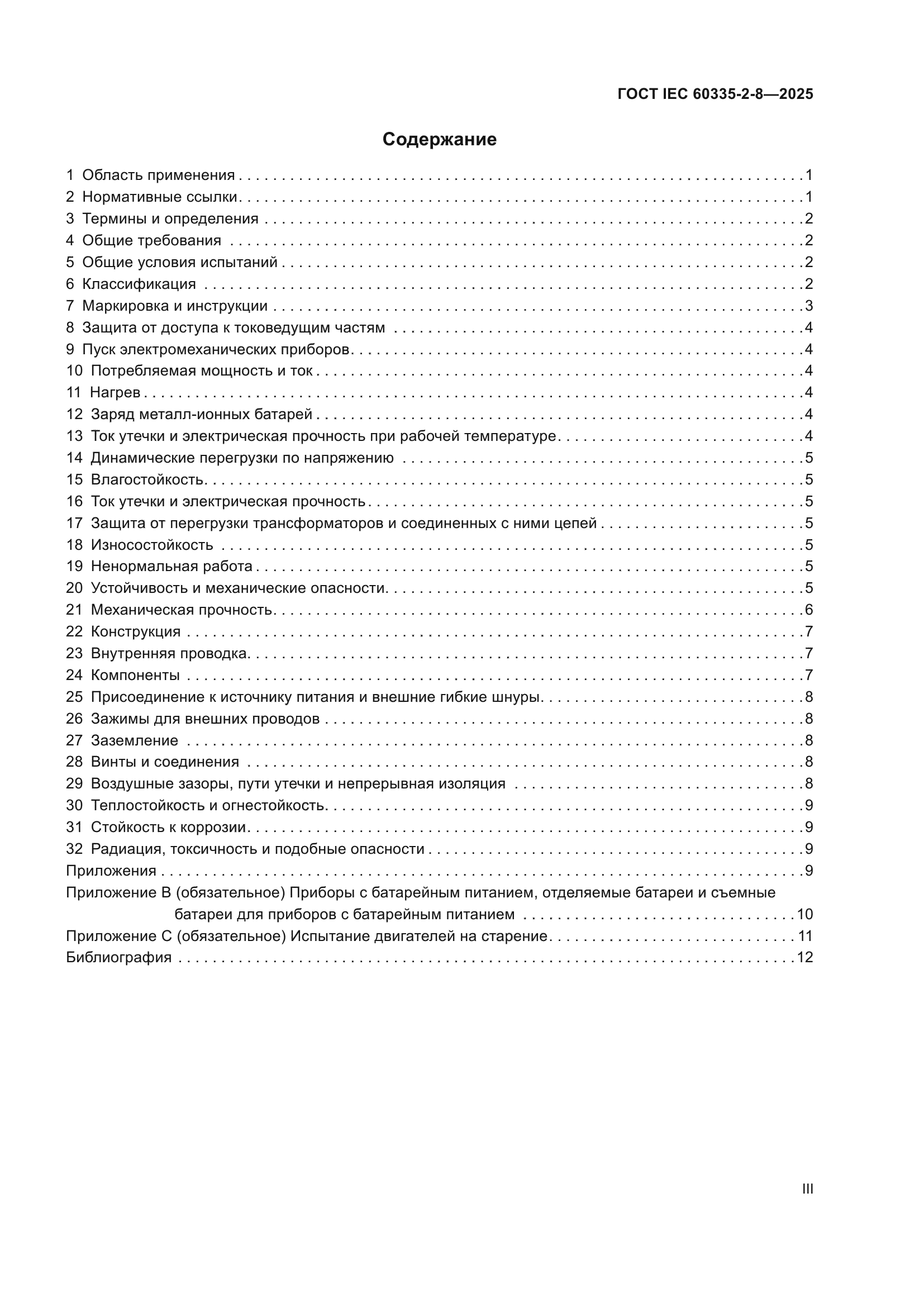 ГОСТ IEC 60335-2-8-2025