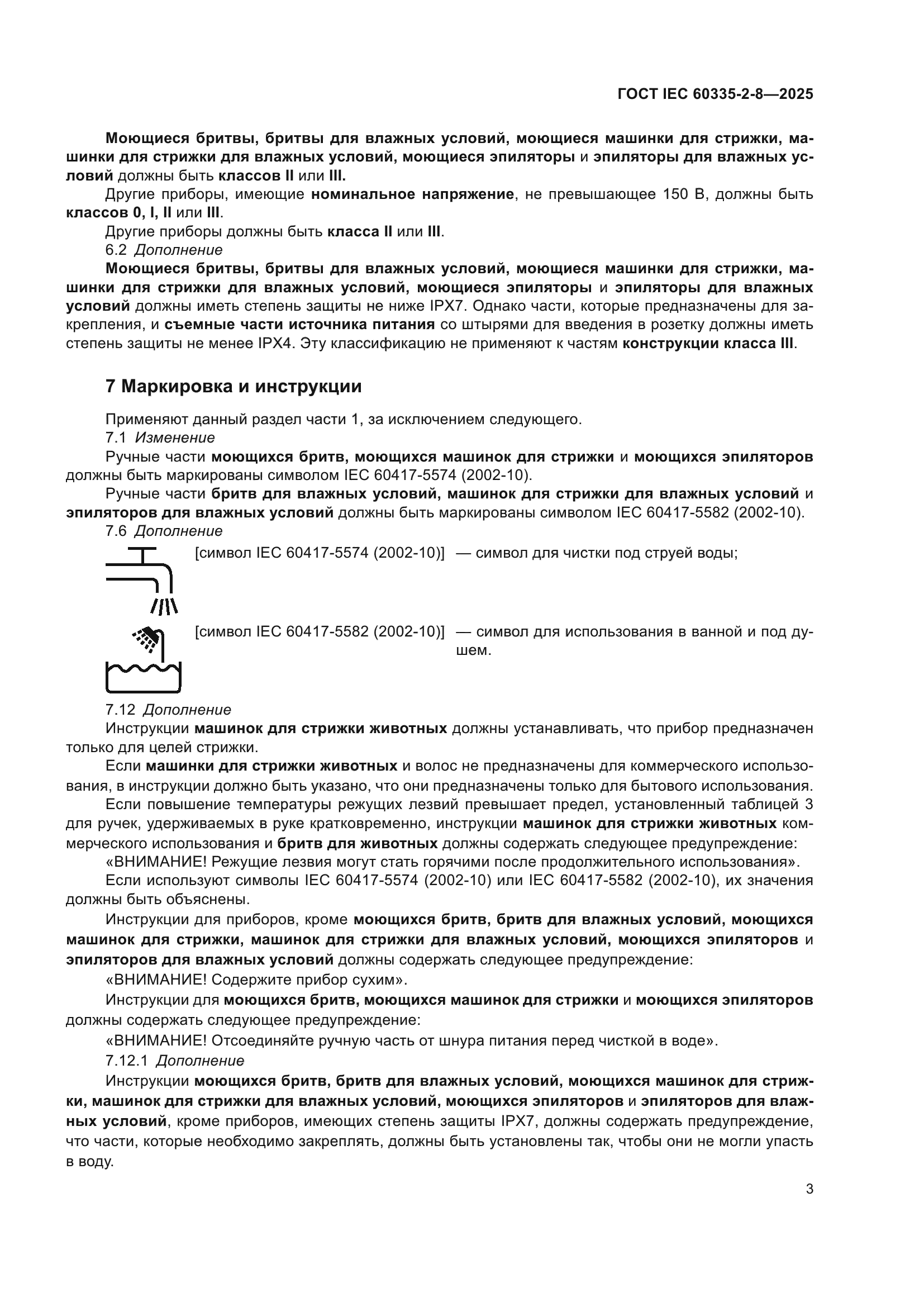 ГОСТ IEC 60335-2-8-2025