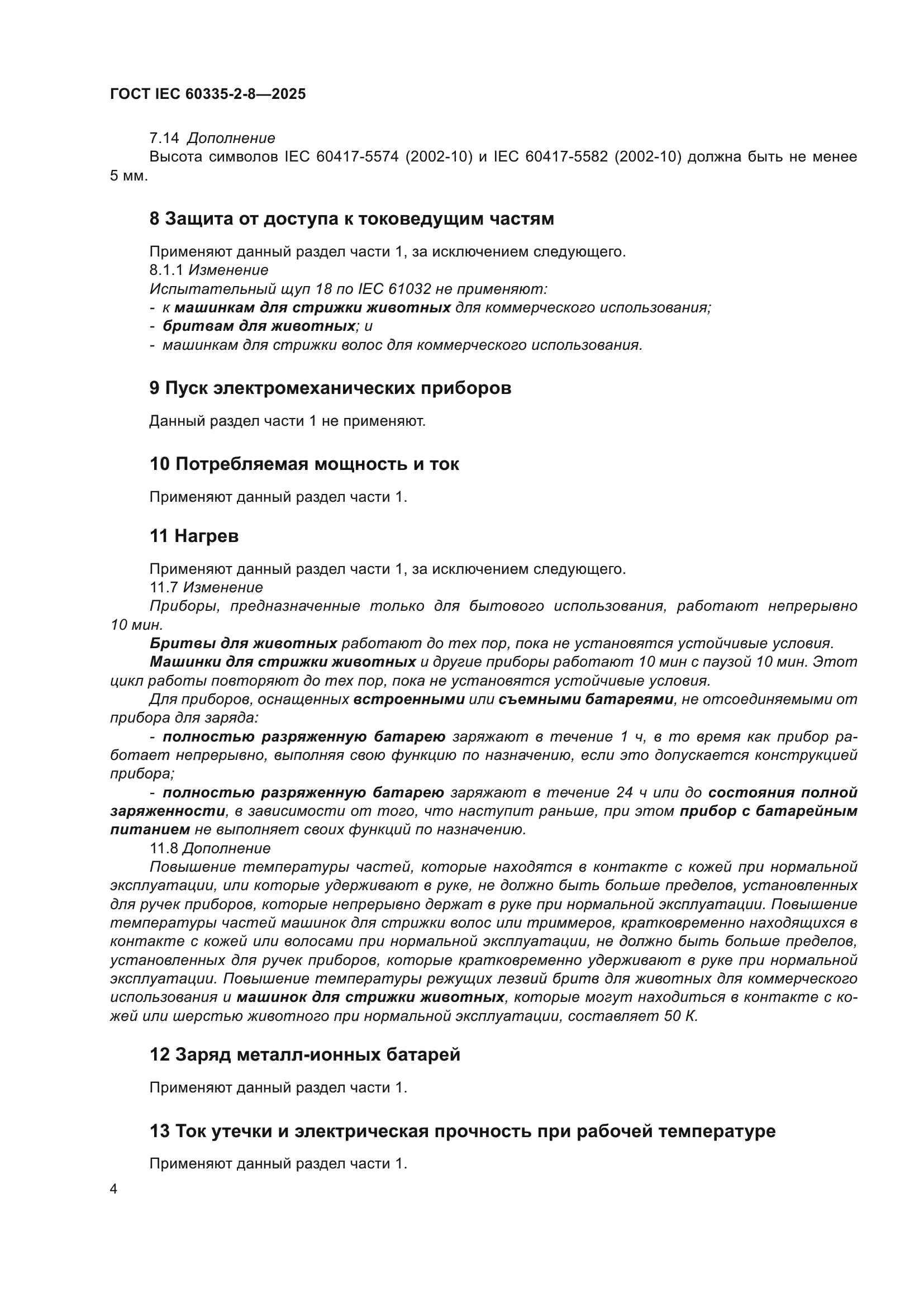 ГОСТ IEC 60335-2-8-2025