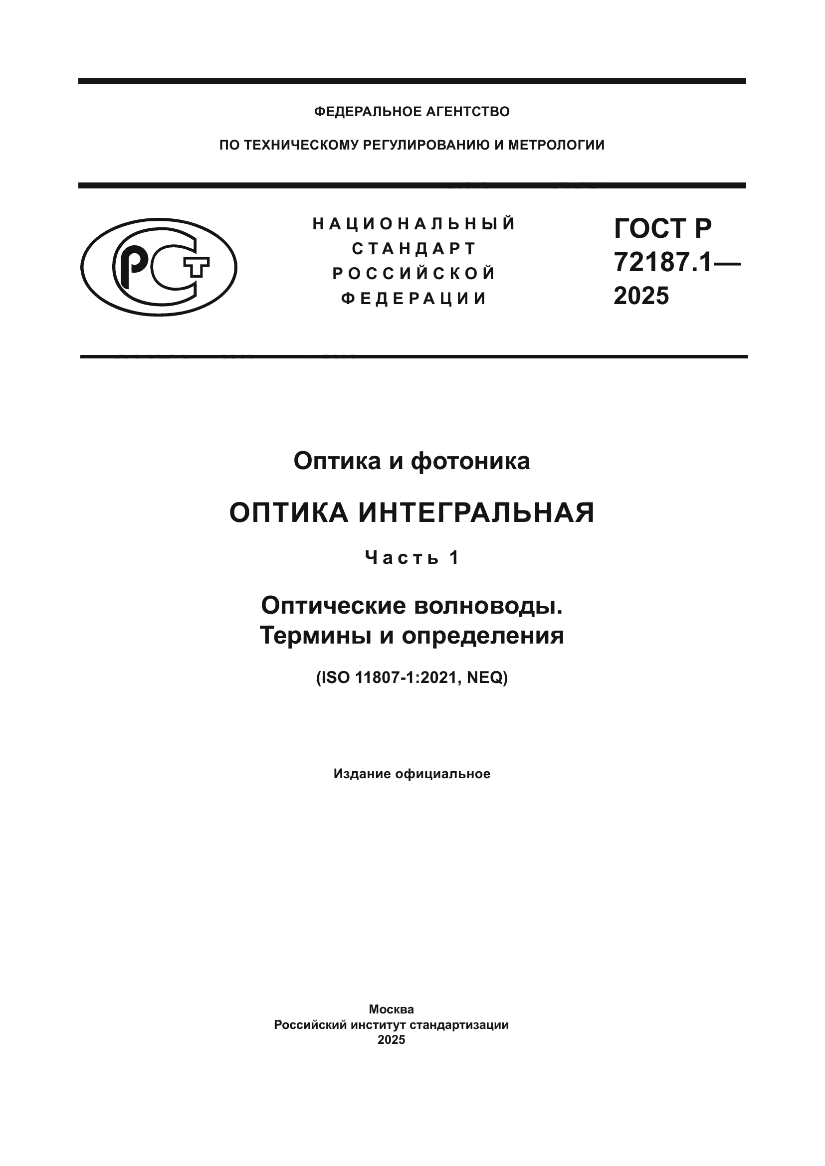 ГОСТ Р 72187.1-2025