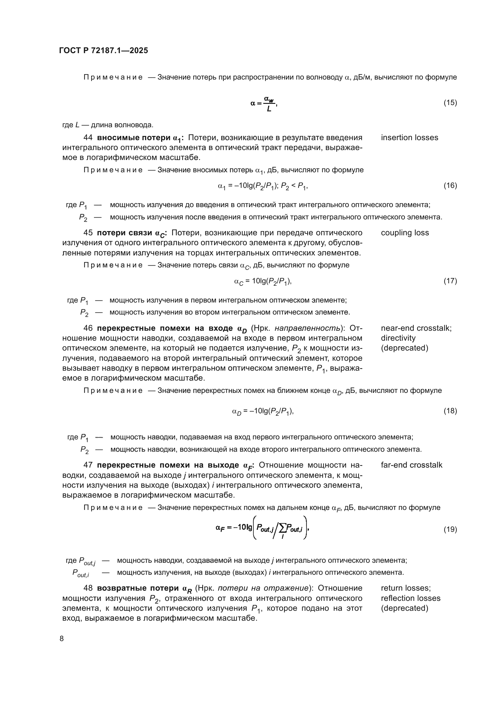 ГОСТ Р 72187.1-2025