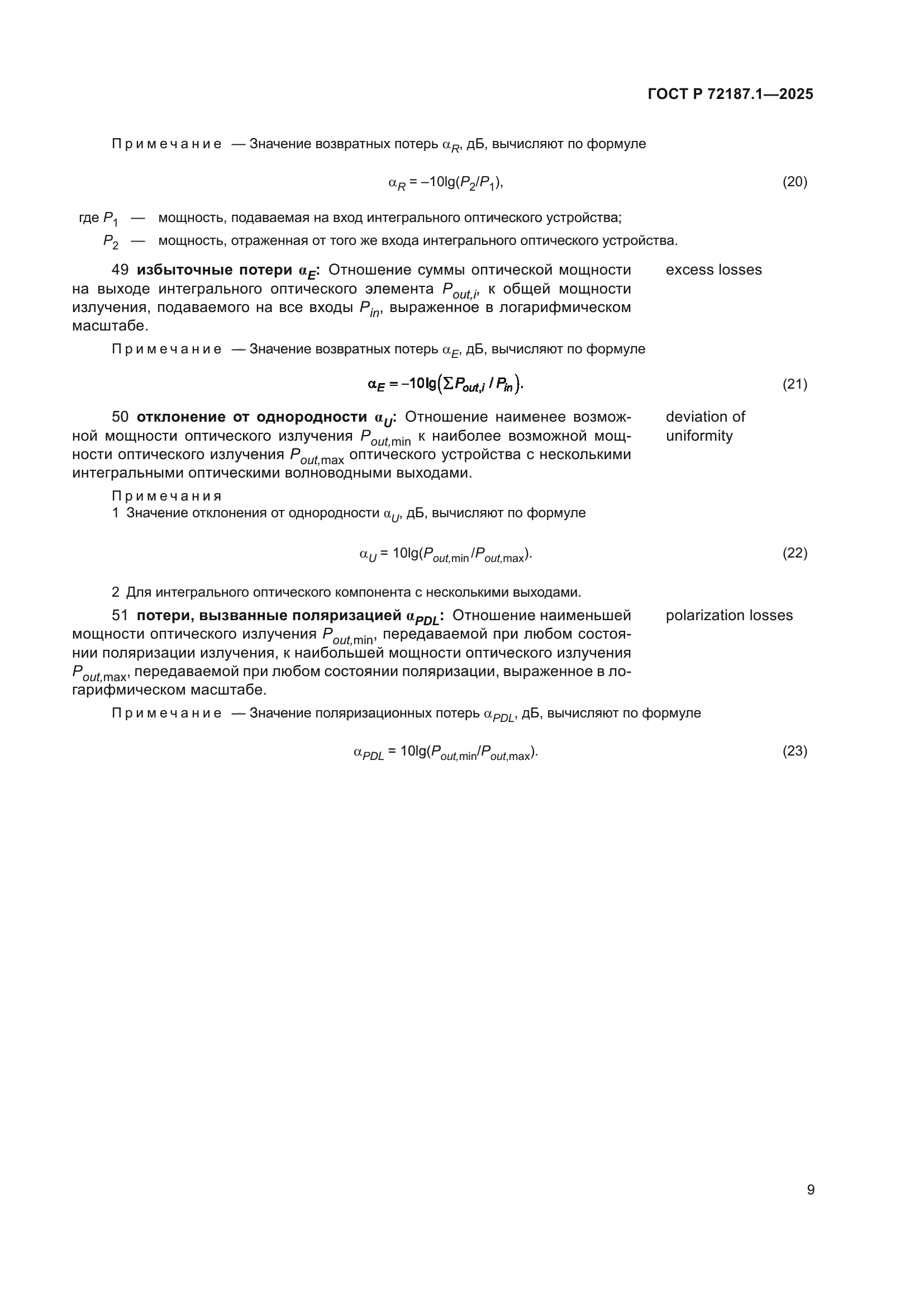 ГОСТ Р 72187.1-2025