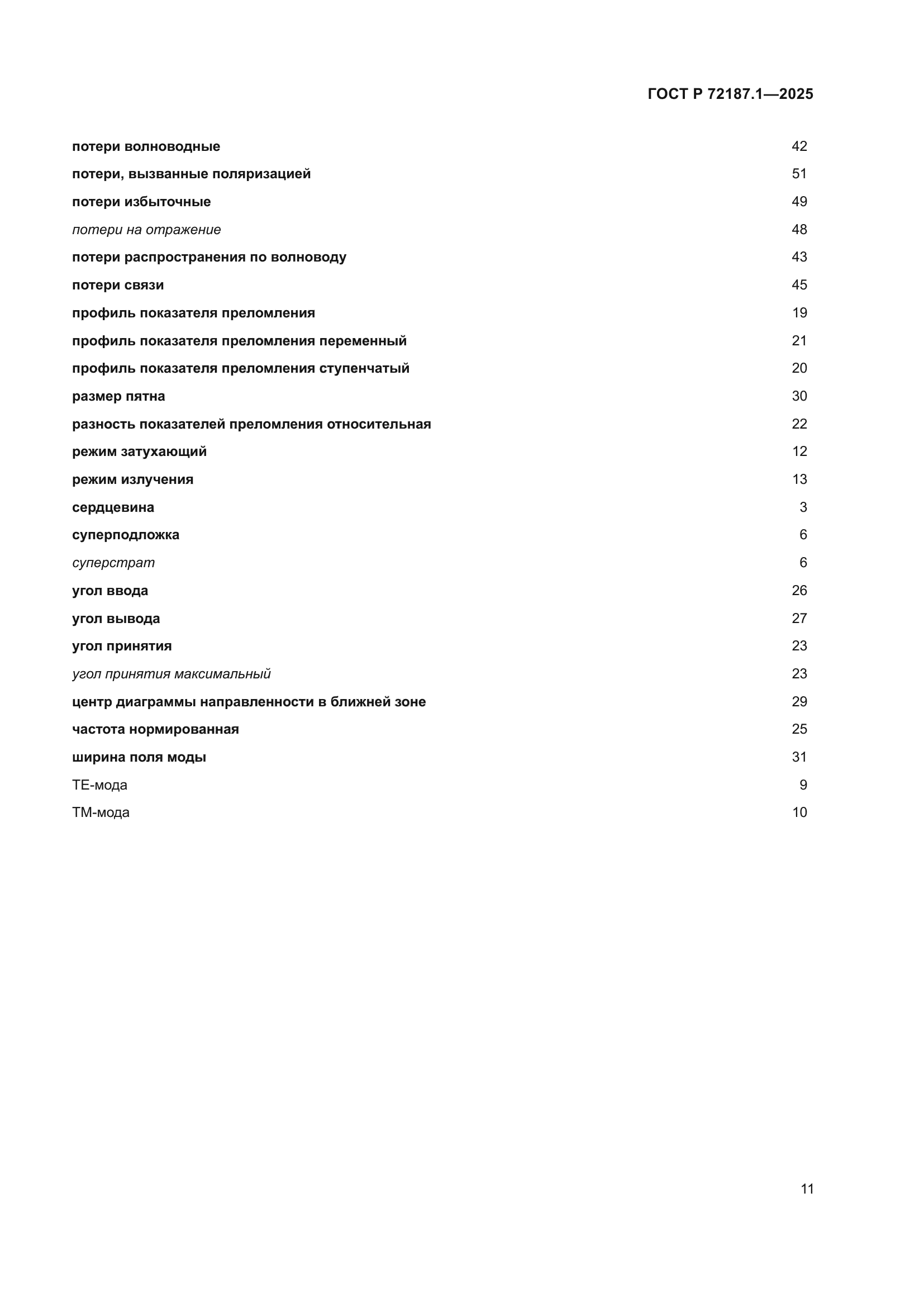 ГОСТ Р 72187.1-2025