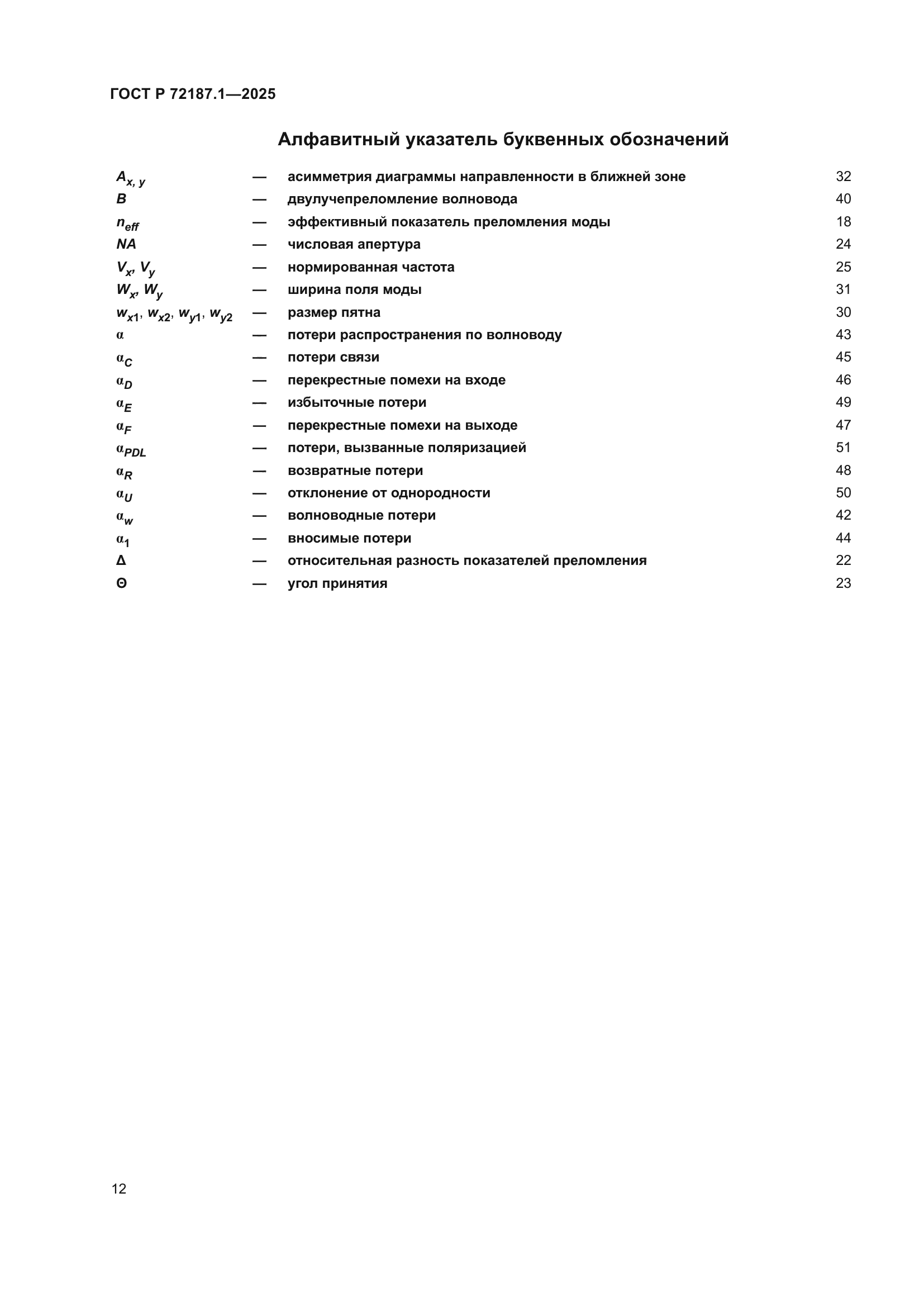 ГОСТ Р 72187.1-2025