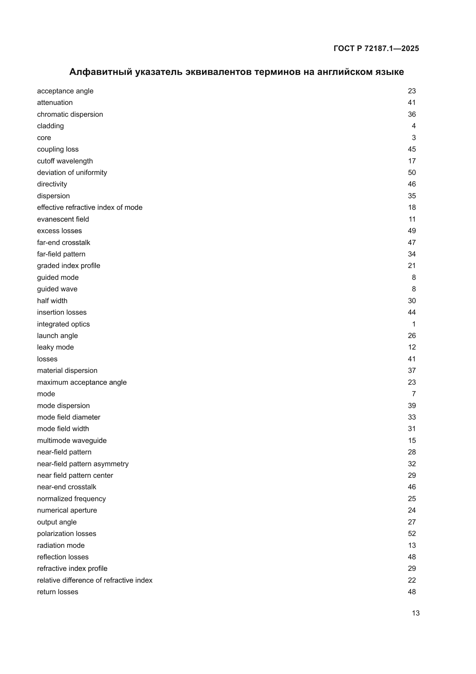 ГОСТ Р 72187.1-2025