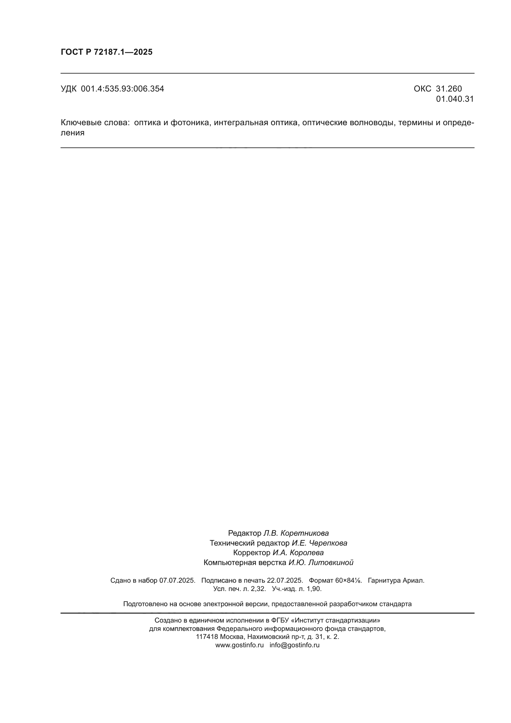 ГОСТ Р 72187.1-2025