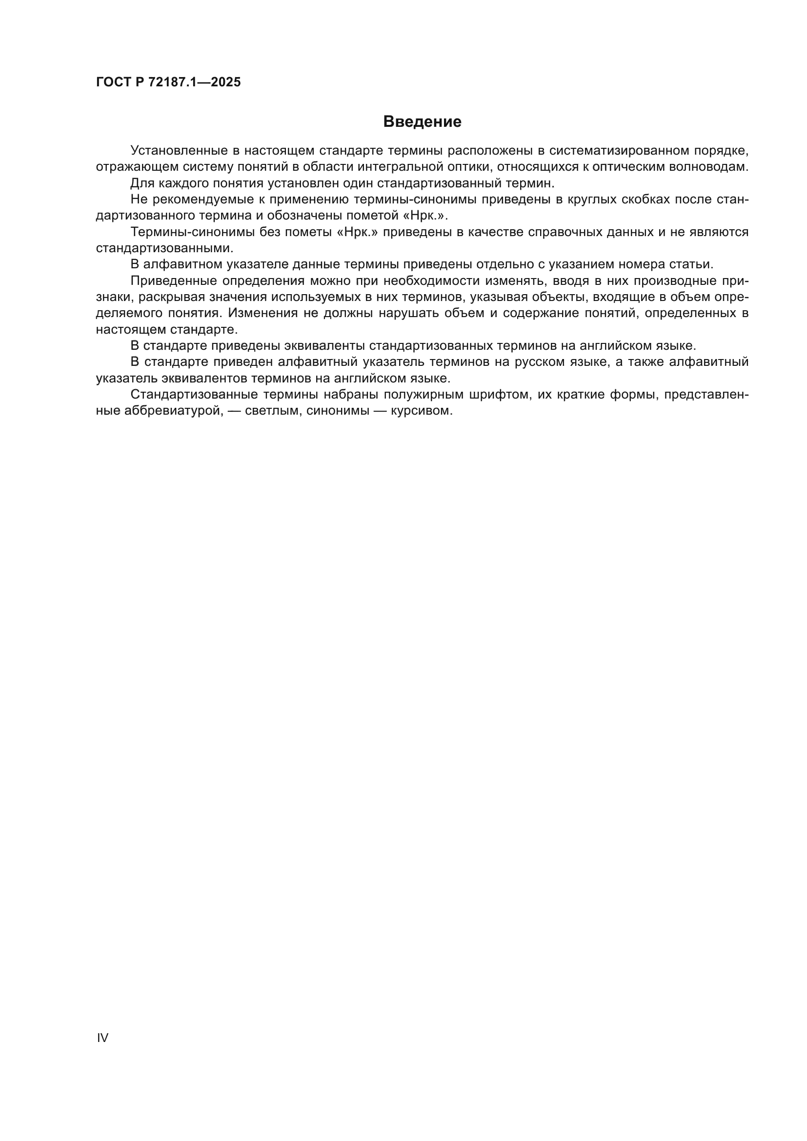 ГОСТ Р 72187.1-2025