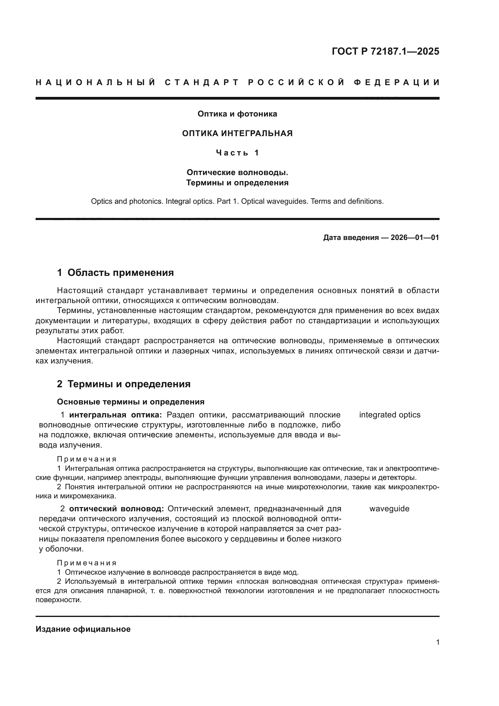 ГОСТ Р 72187.1-2025