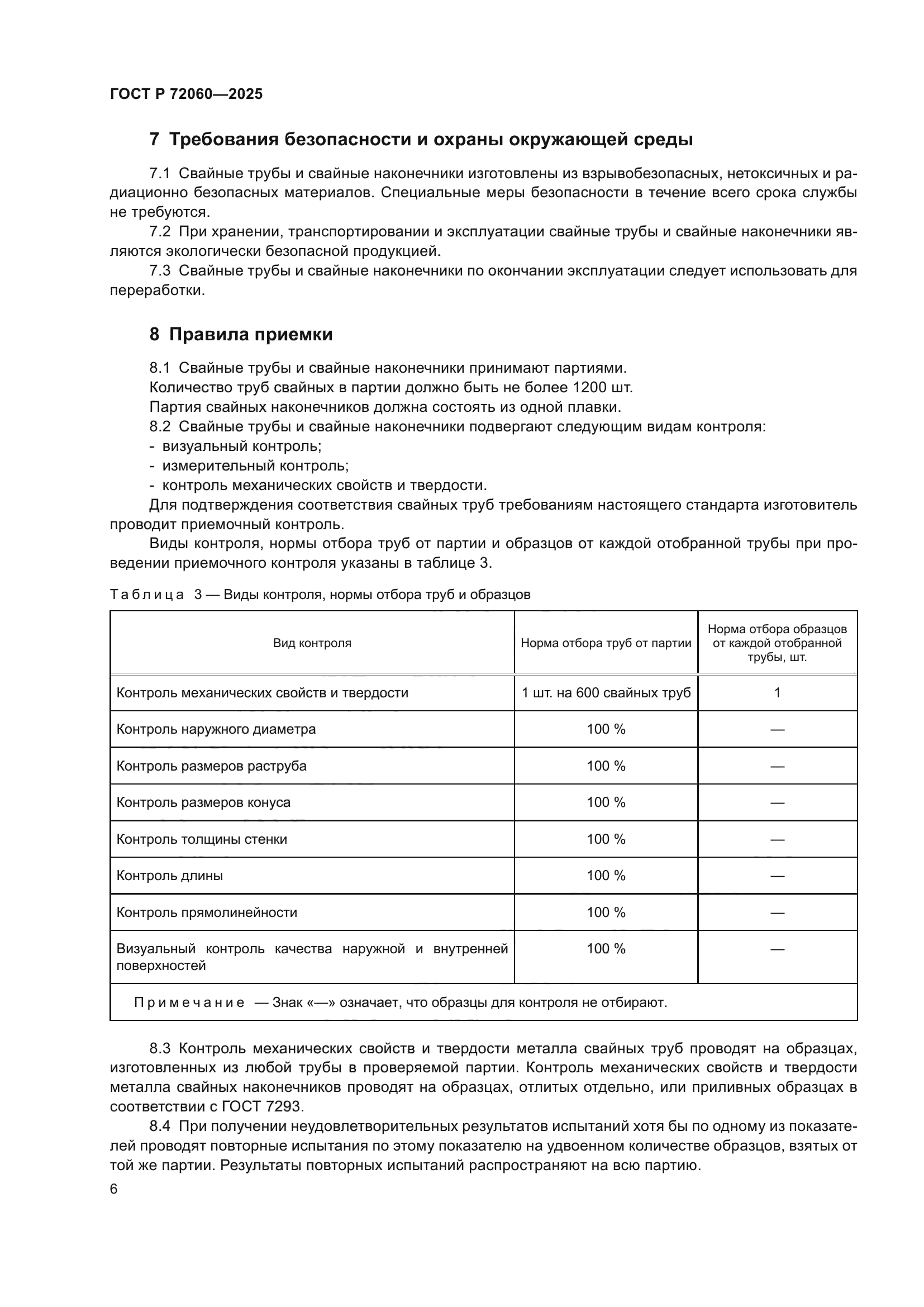 ГОСТ Р 72060-2025