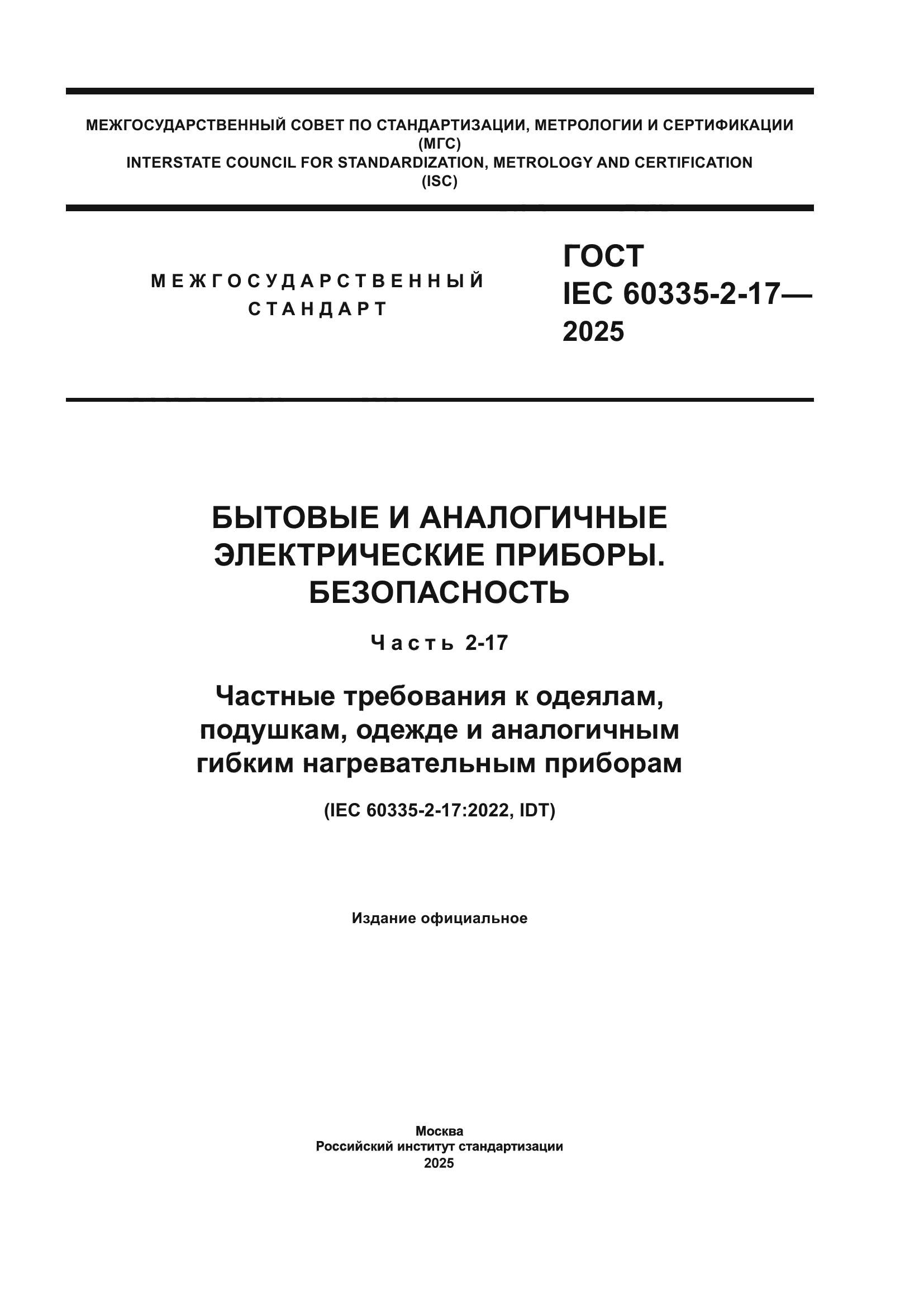 ГОСТ IEC 60335-2-17-2025