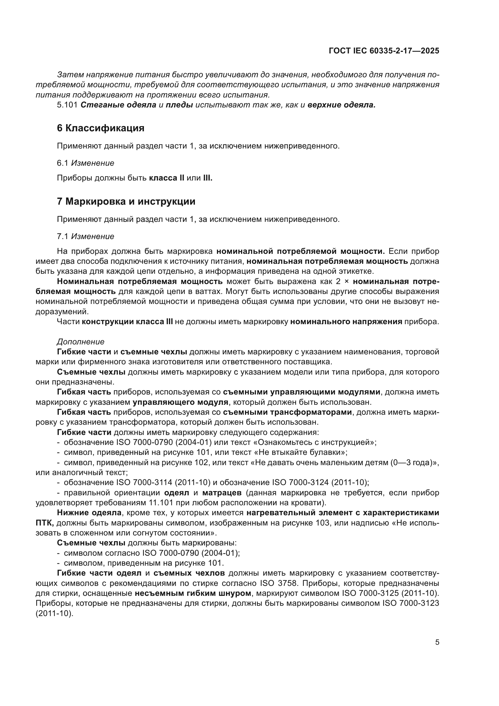 ГОСТ IEC 60335-2-17-2025