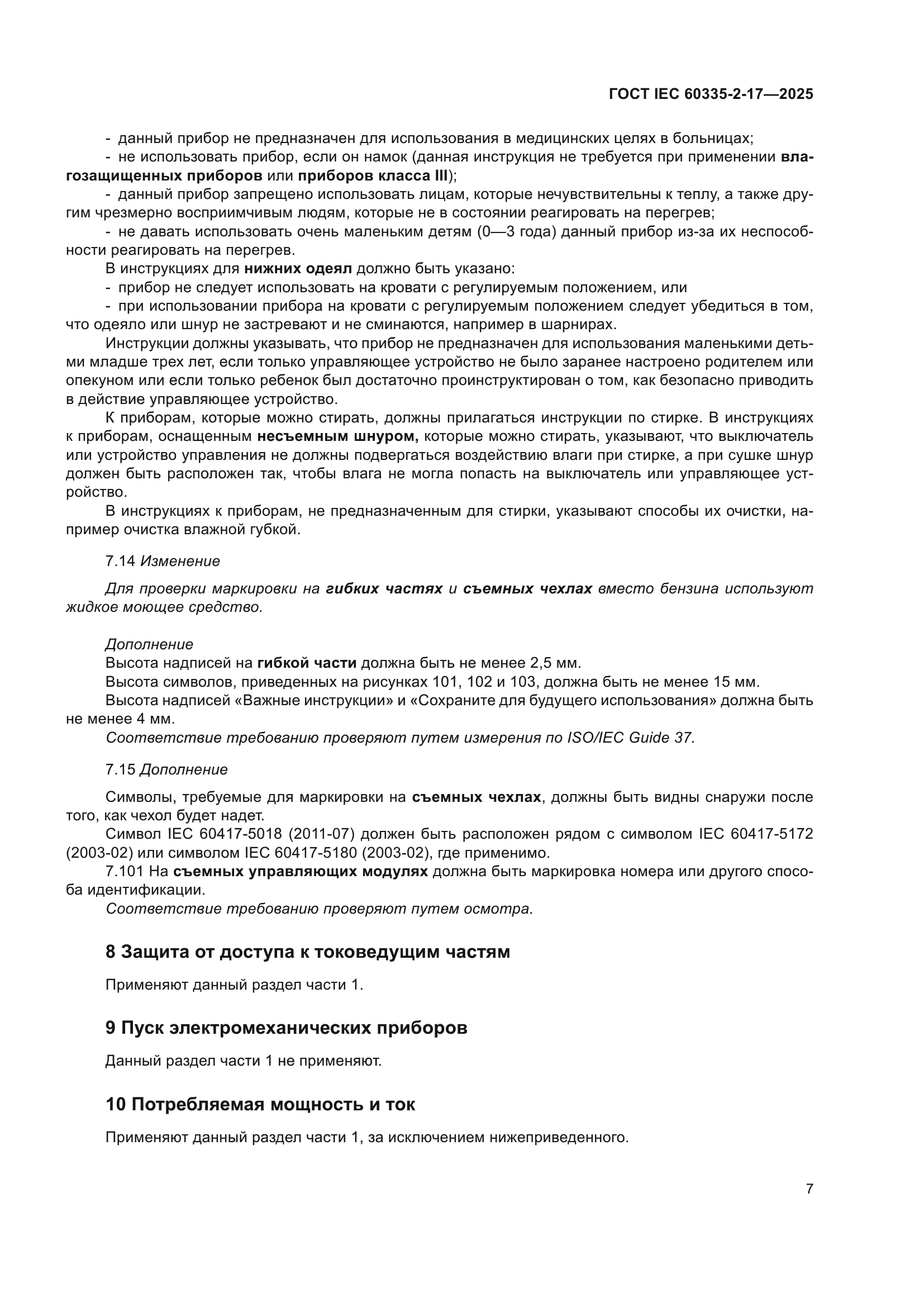 ГОСТ IEC 60335-2-17-2025