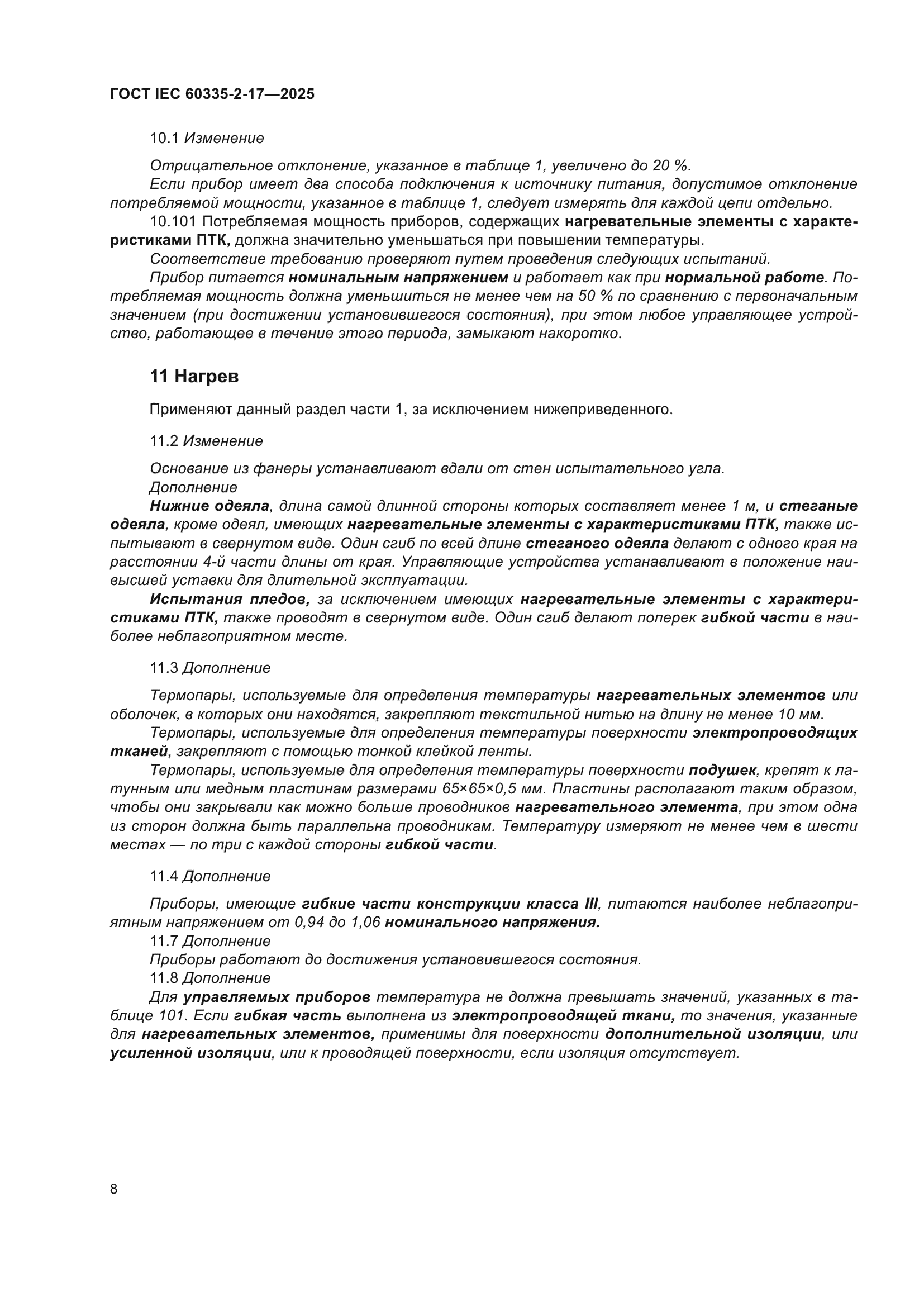 ГОСТ IEC 60335-2-17-2025