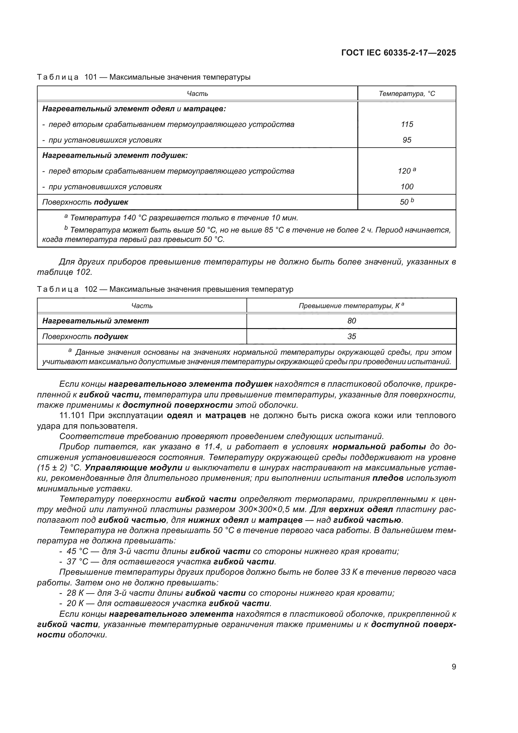 ГОСТ IEC 60335-2-17-2025
