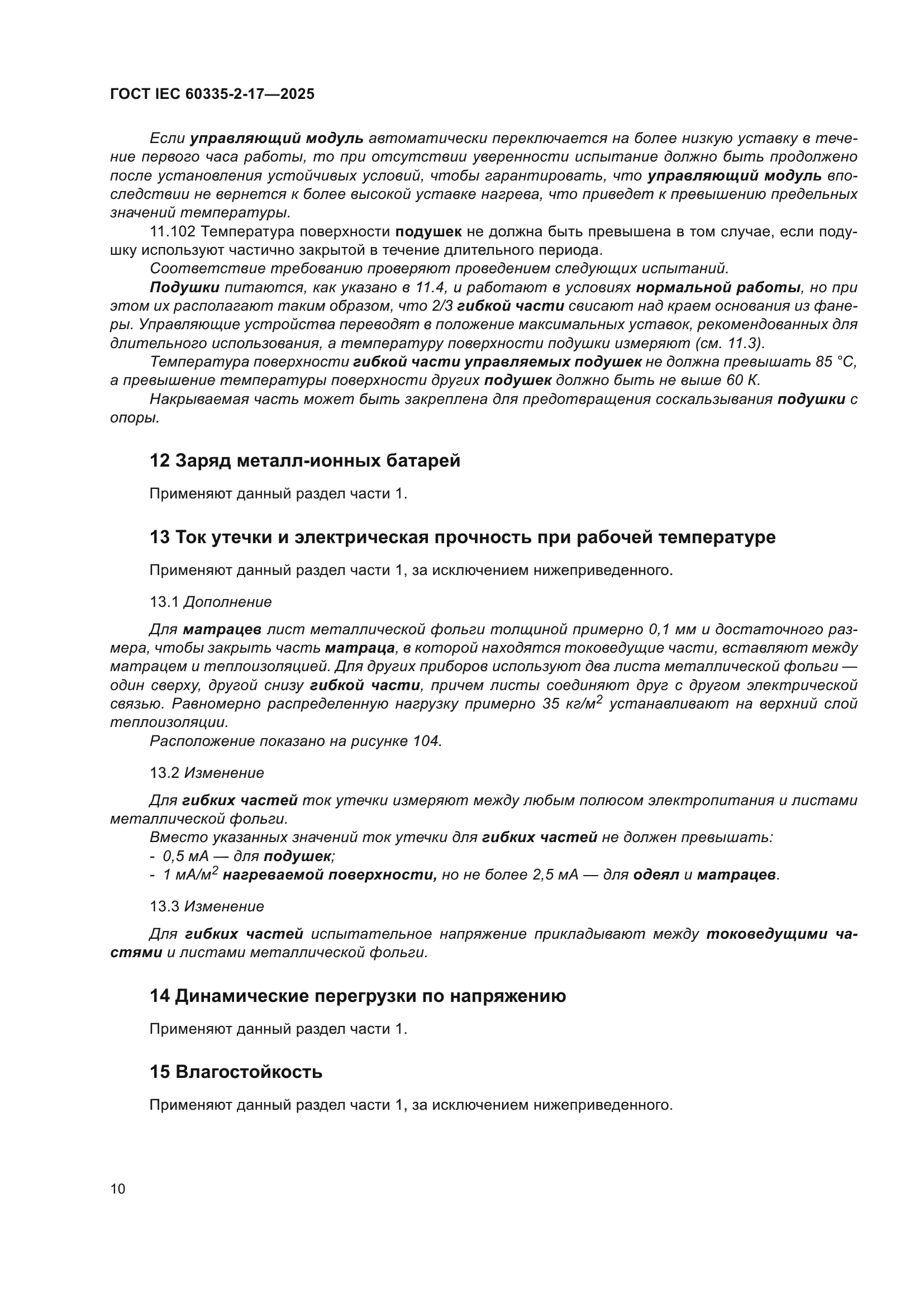 ГОСТ IEC 60335-2-17-2025