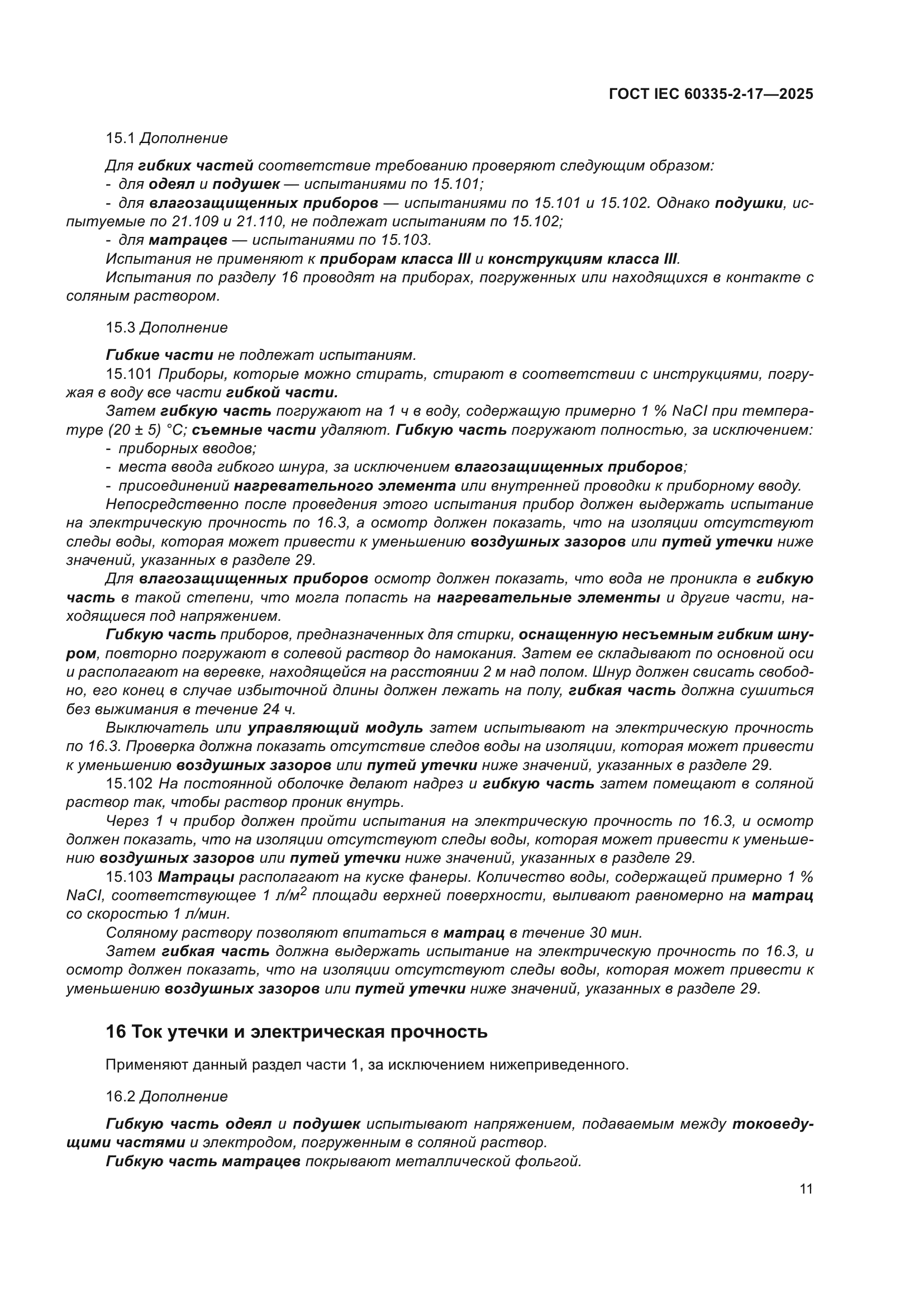 ГОСТ IEC 60335-2-17-2025