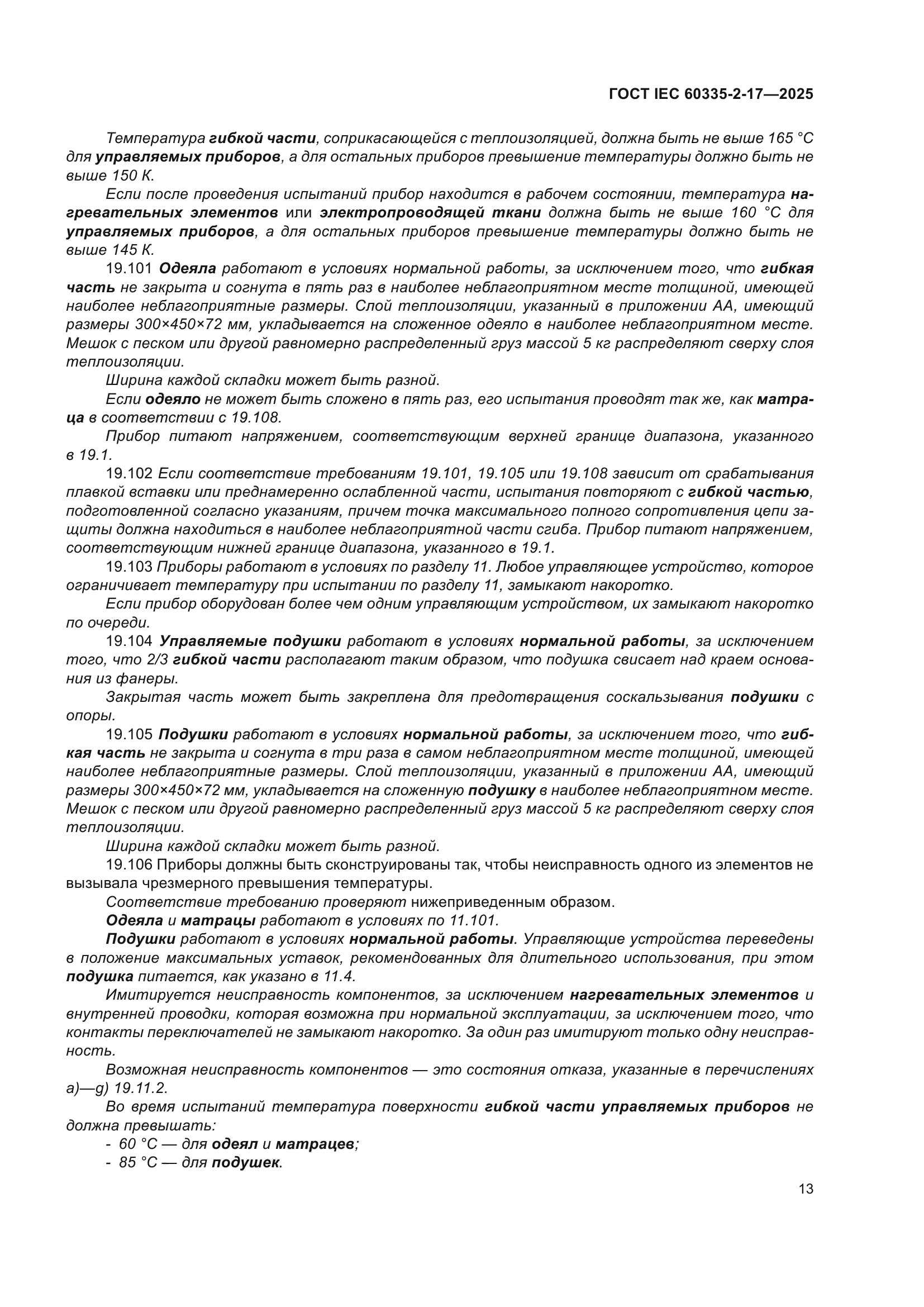 ГОСТ IEC 60335-2-17-2025