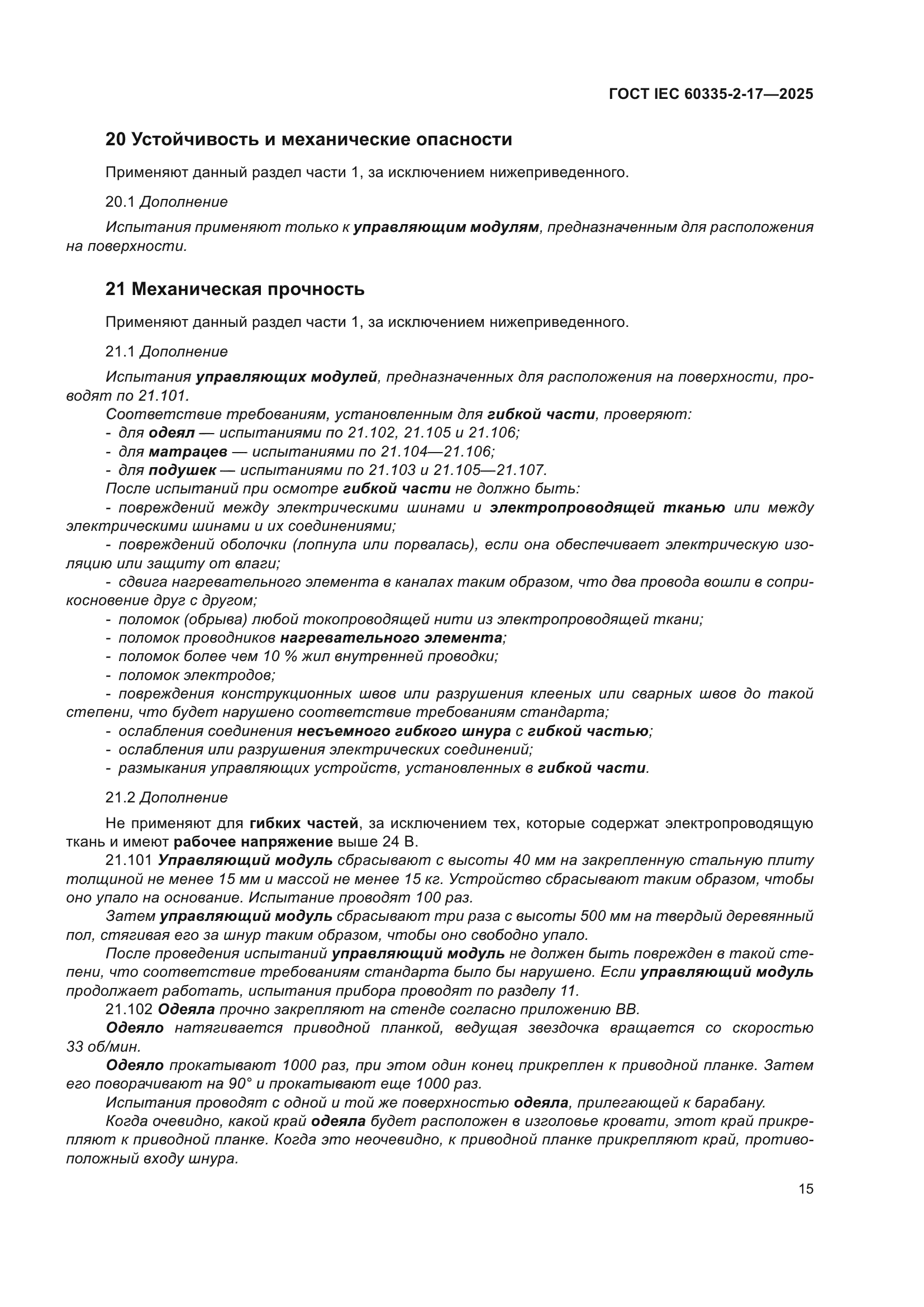 ГОСТ IEC 60335-2-17-2025