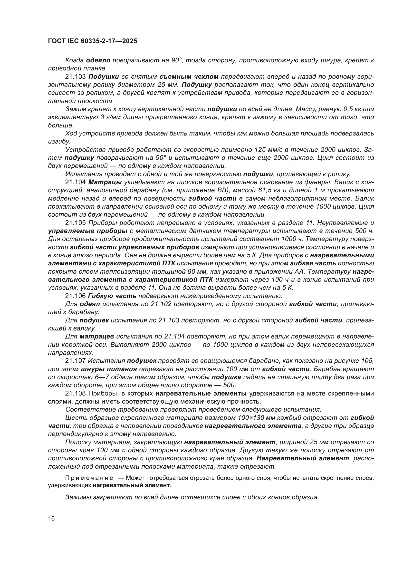 ГОСТ IEC 60335-2-17-2025