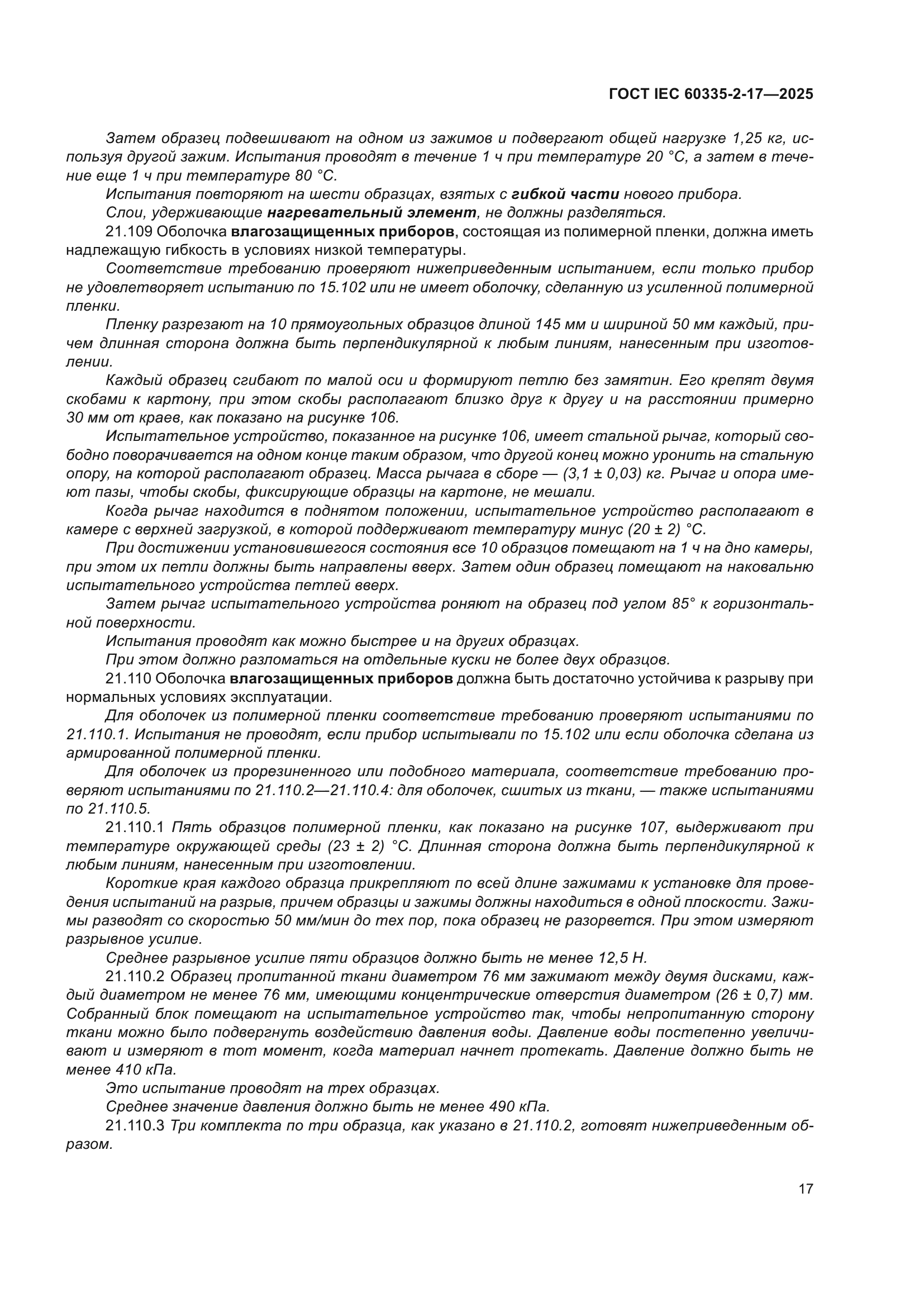 ГОСТ IEC 60335-2-17-2025