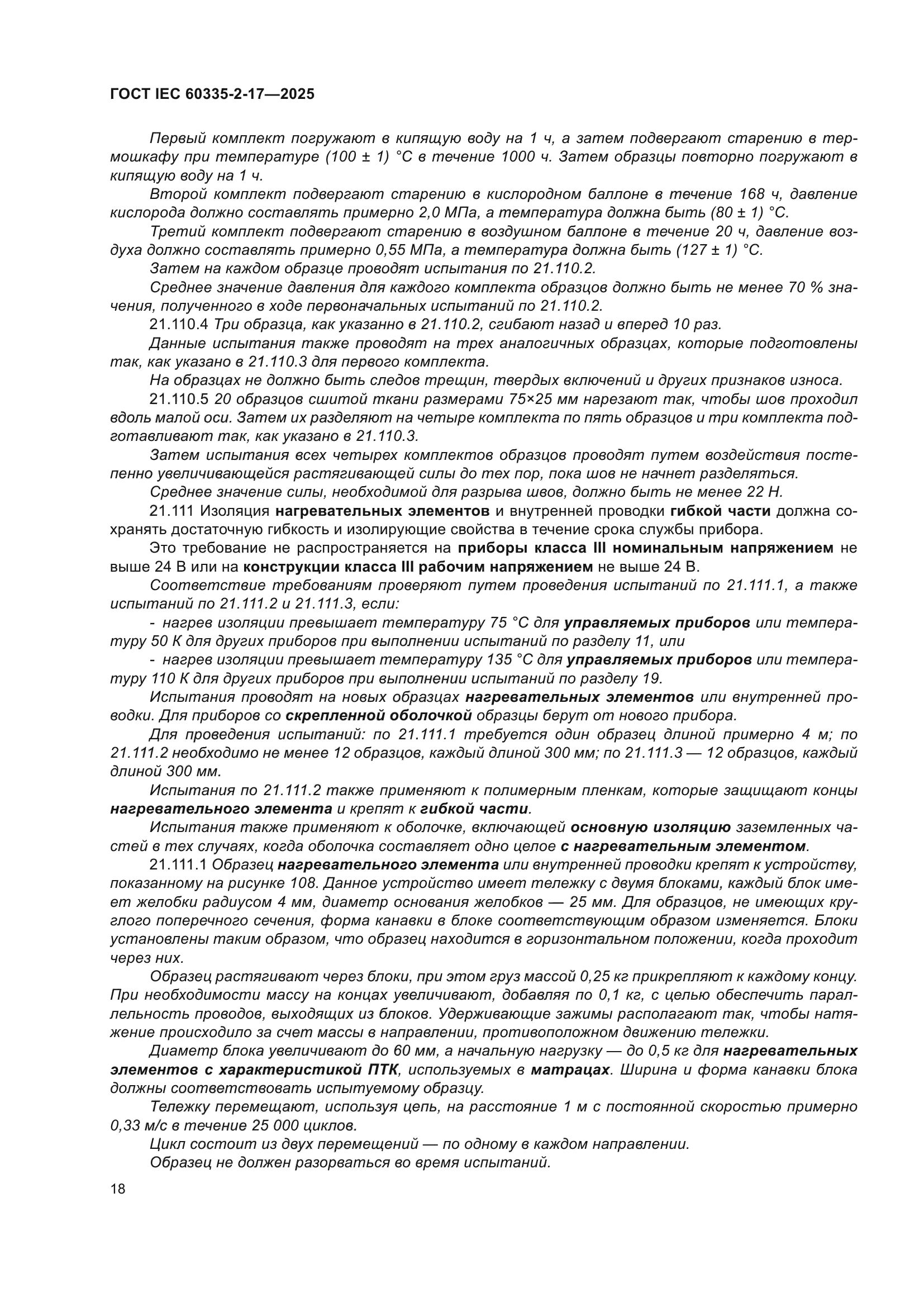 ГОСТ IEC 60335-2-17-2025