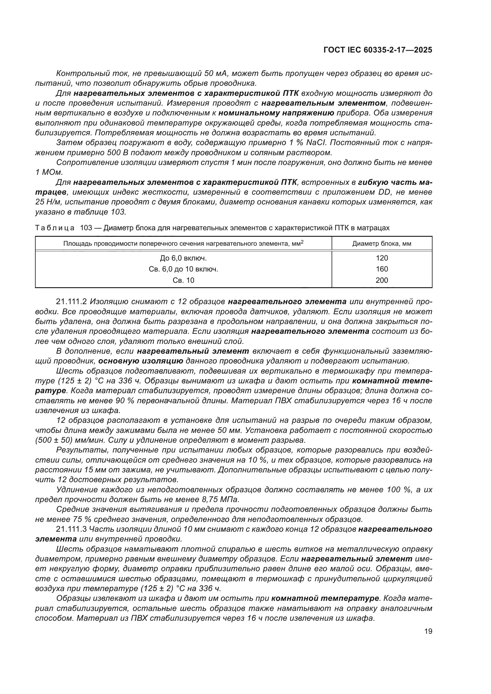 ГОСТ IEC 60335-2-17-2025