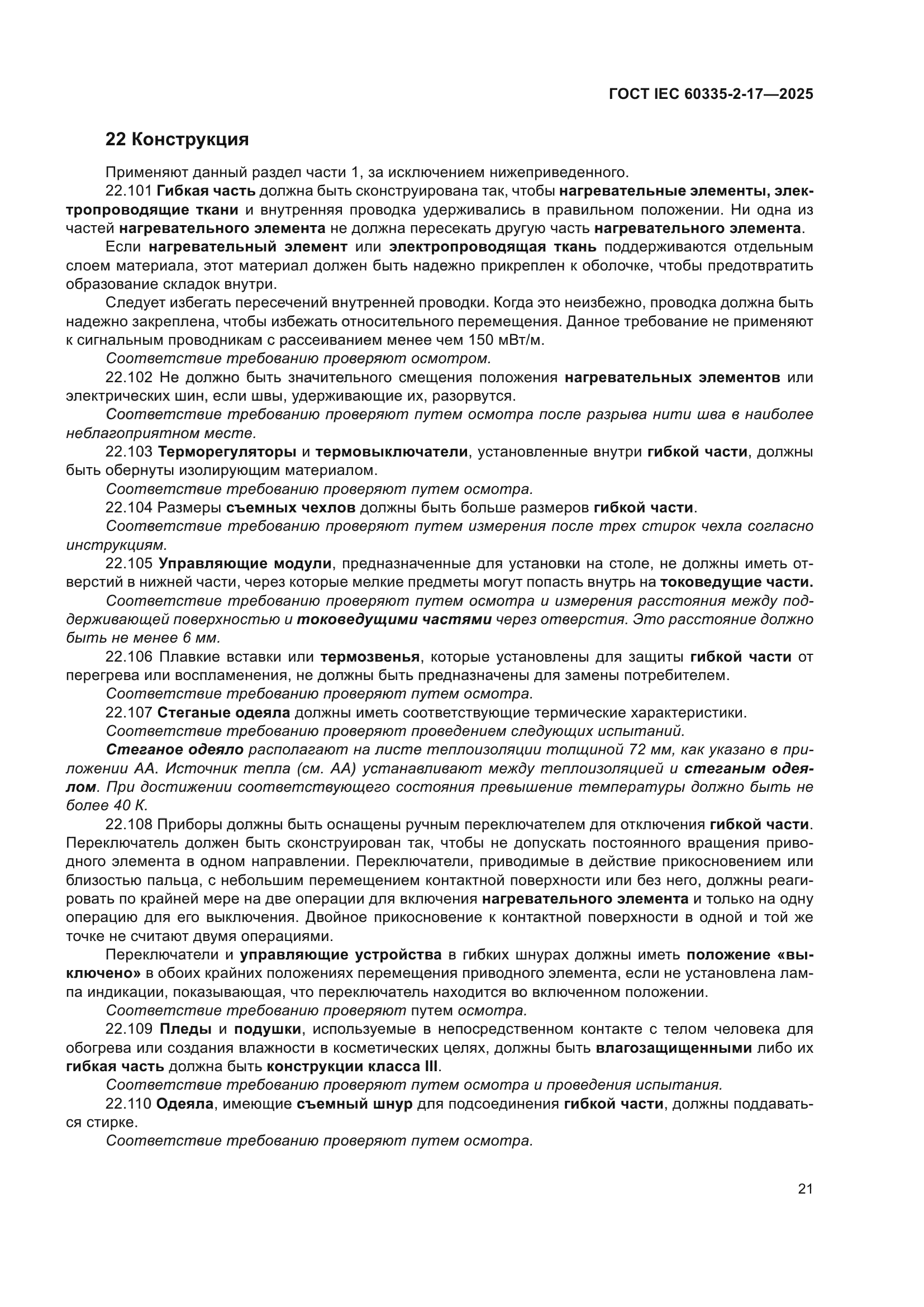 ГОСТ IEC 60335-2-17-2025