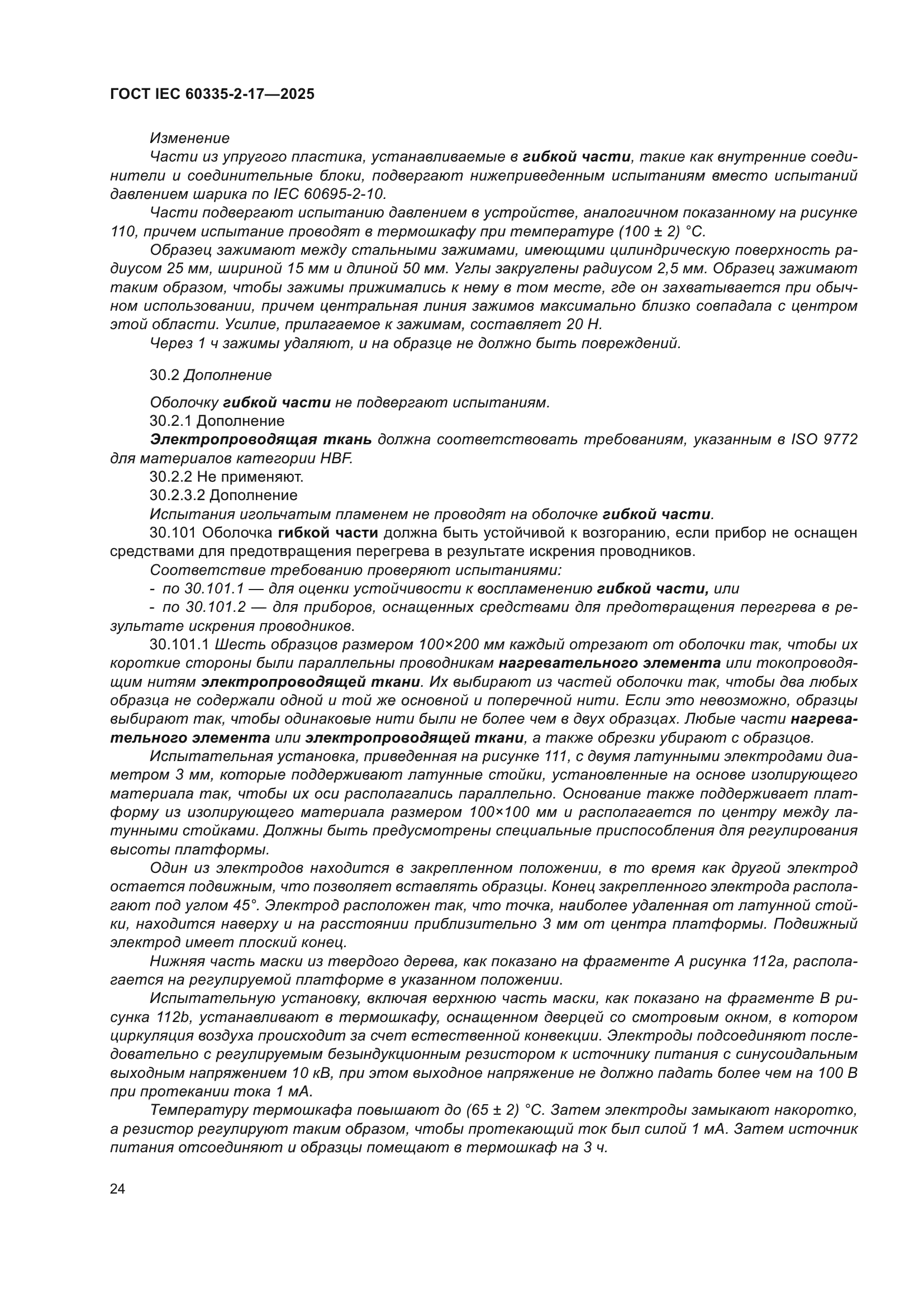 ГОСТ IEC 60335-2-17-2025