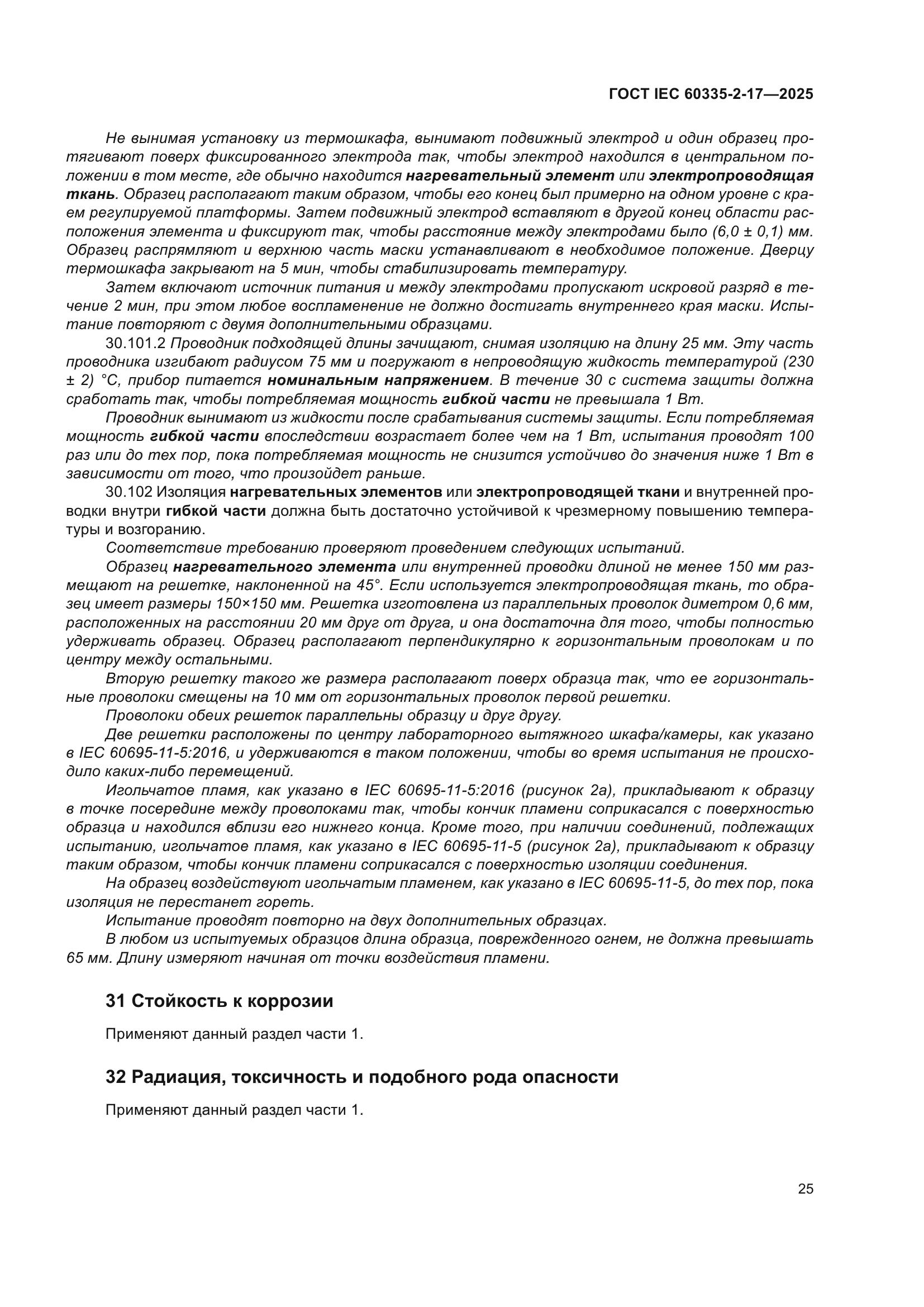 ГОСТ IEC 60335-2-17-2025